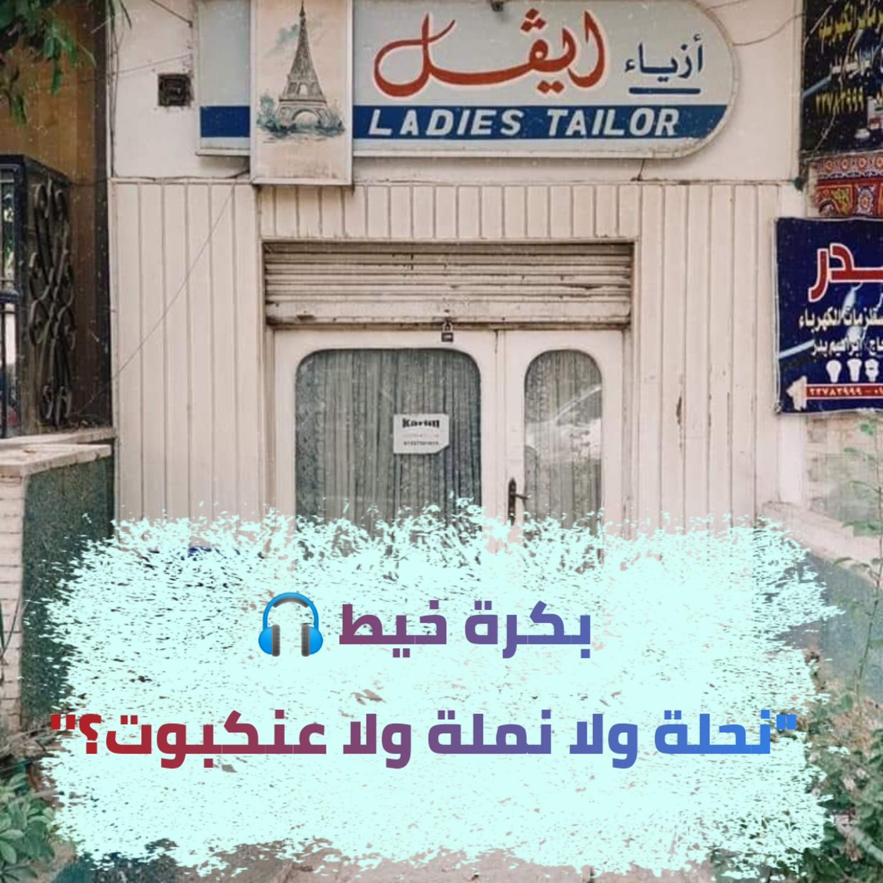 بكرة خيط