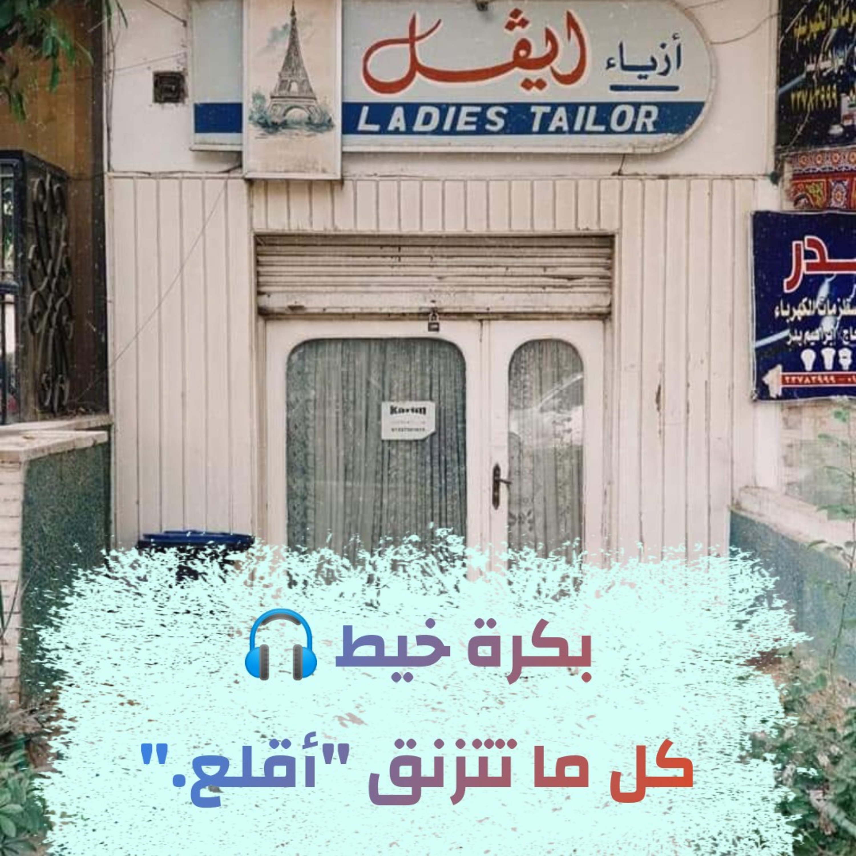 بكرة خيط