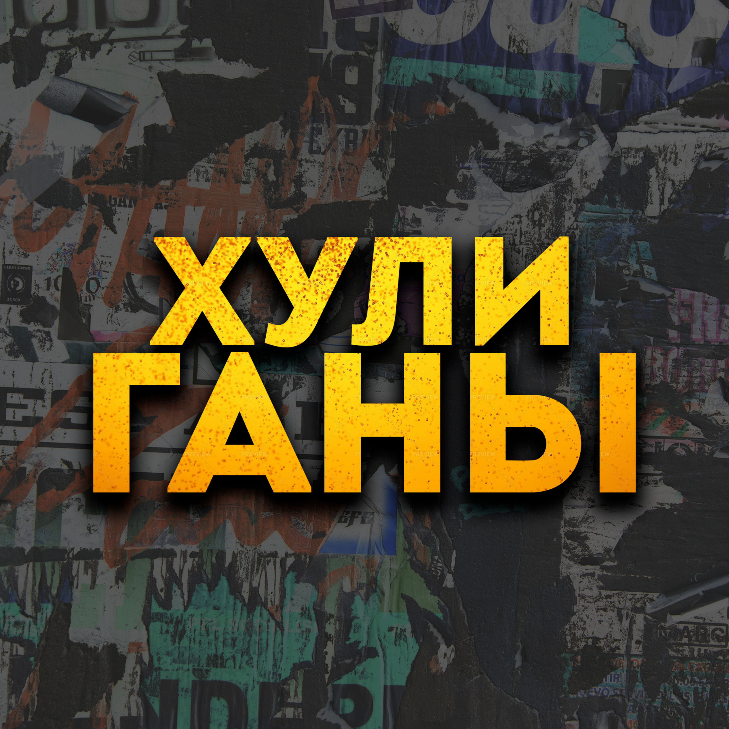 #1. Про дисклеймер, Месси в ПСЖ, "мирный" океан и книгу о генах episode artwork