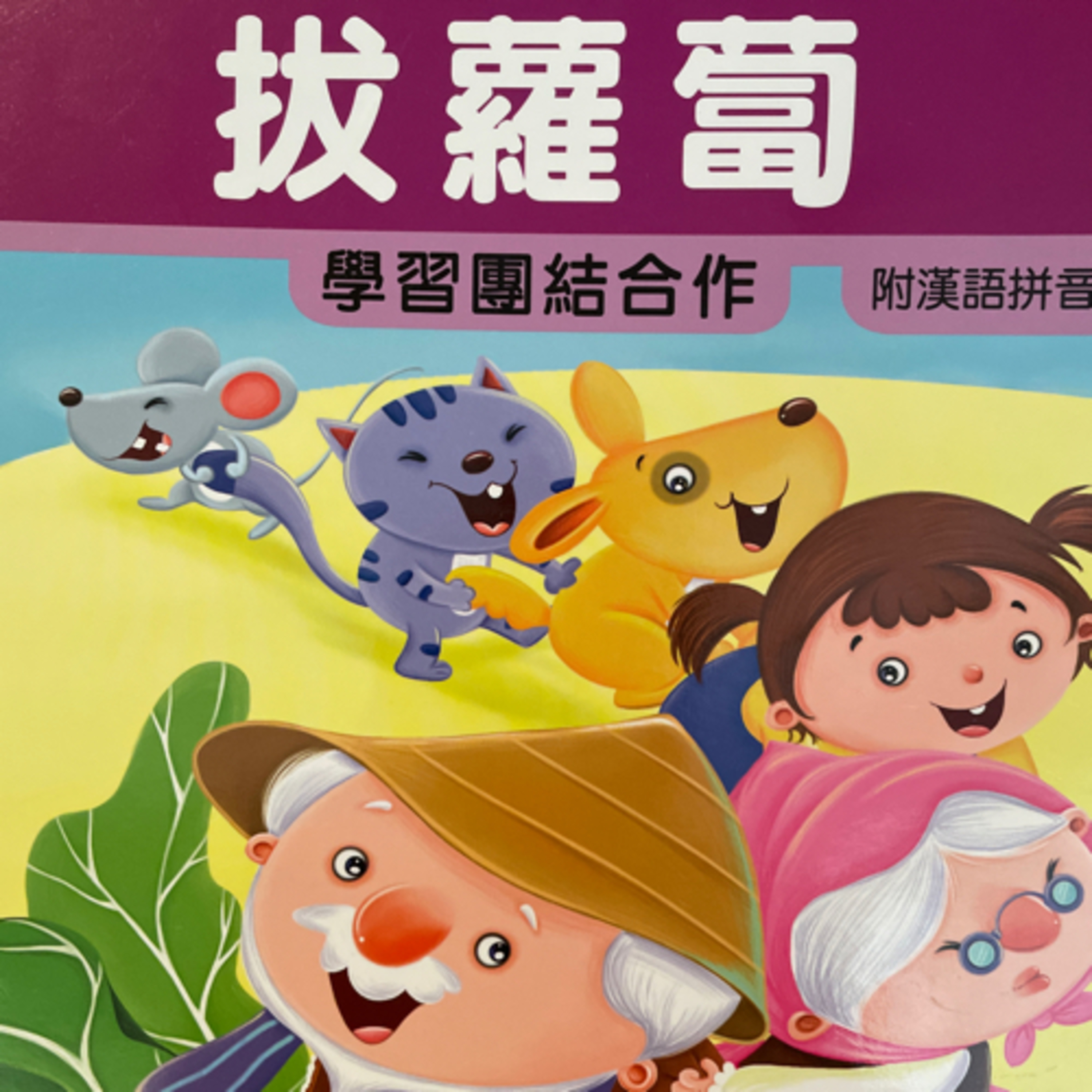 EP1. 拔蘿蔔 The Enormous Turnip  episode artwork