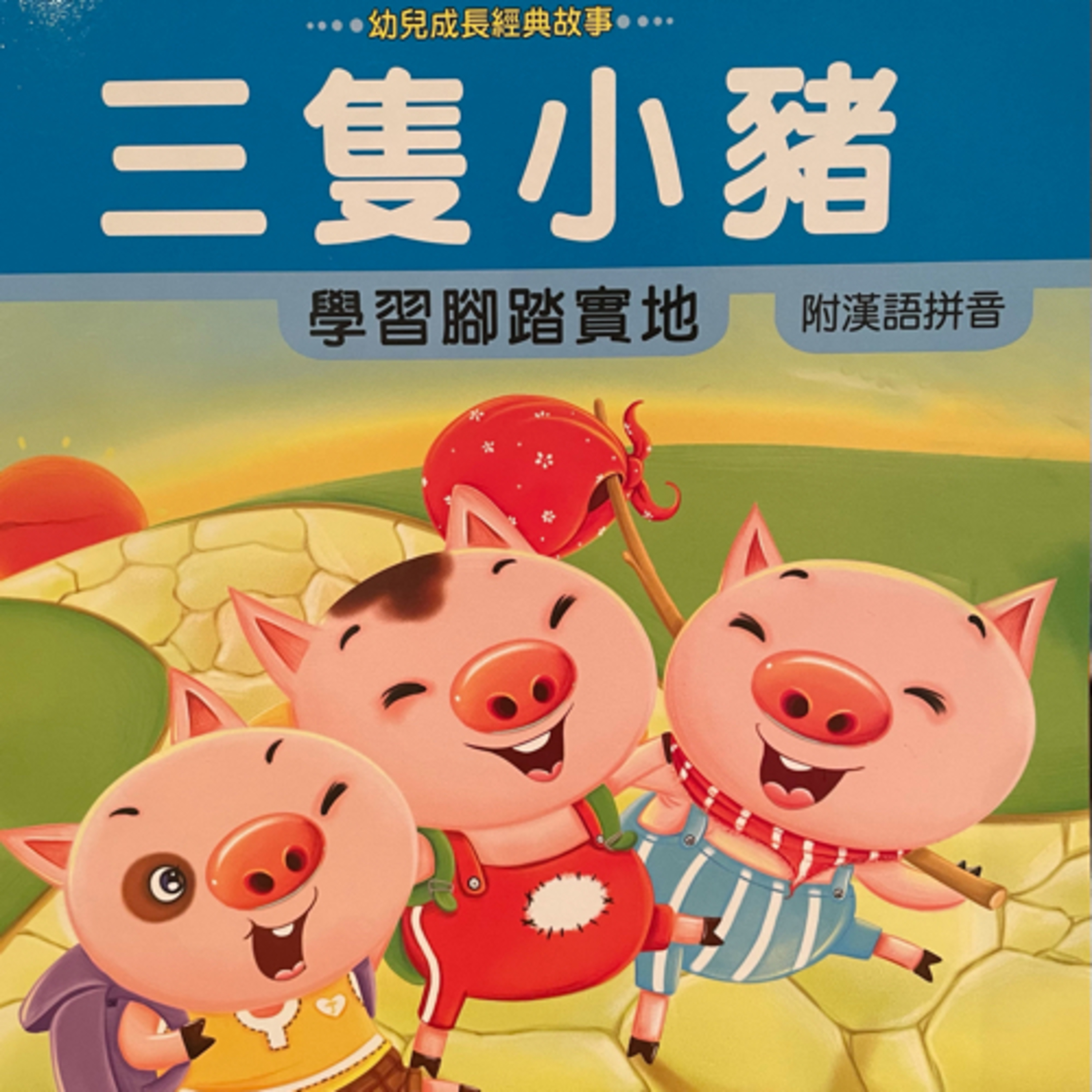 Ep2. 三隻小豬 The Three Little Pigs episode artwork