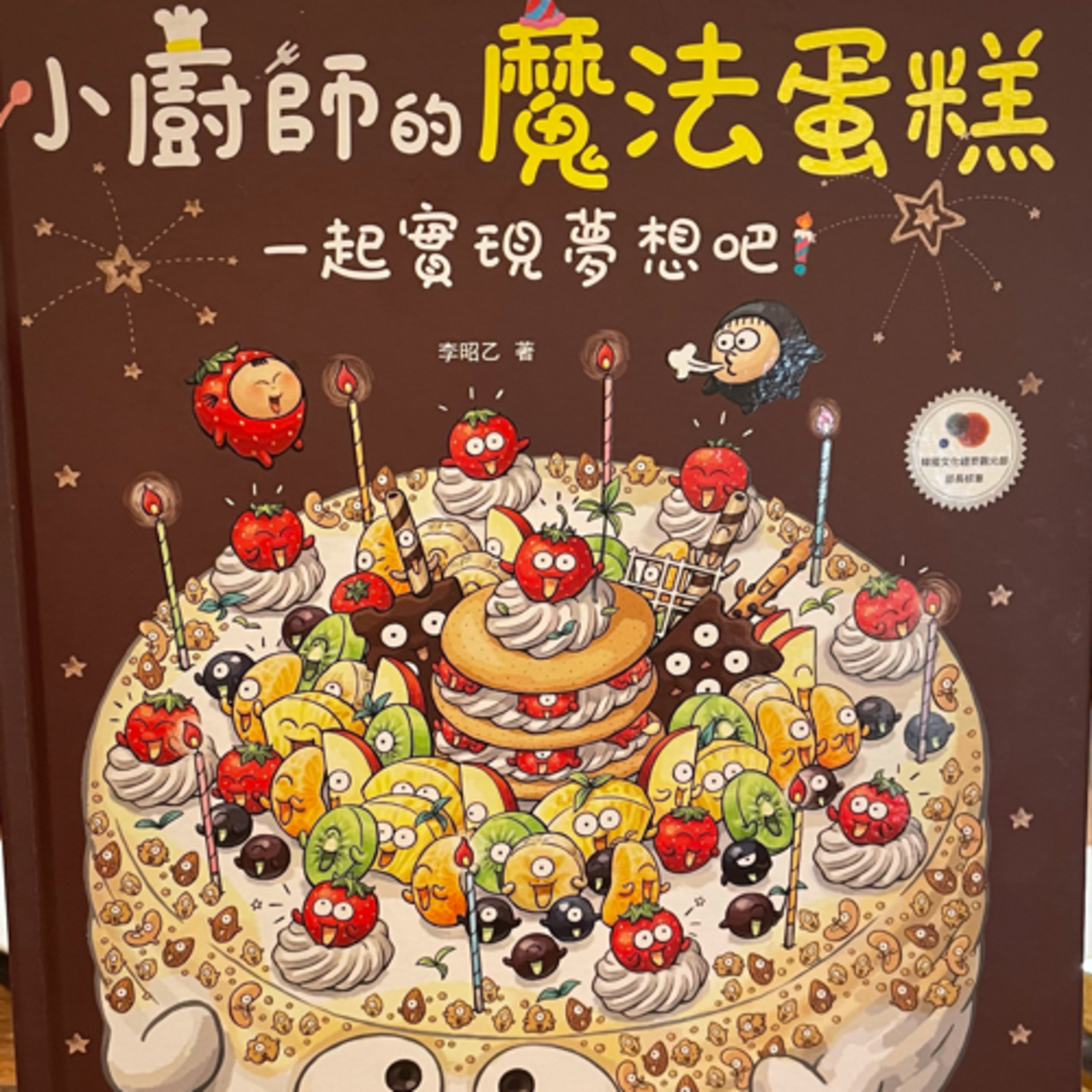 Ep8. 小廚師的魔法蛋糕：一起實現夢想吧 李昭乙著 Little Chef’s Magic Cake - written by Lee Chi Yu episode artwork