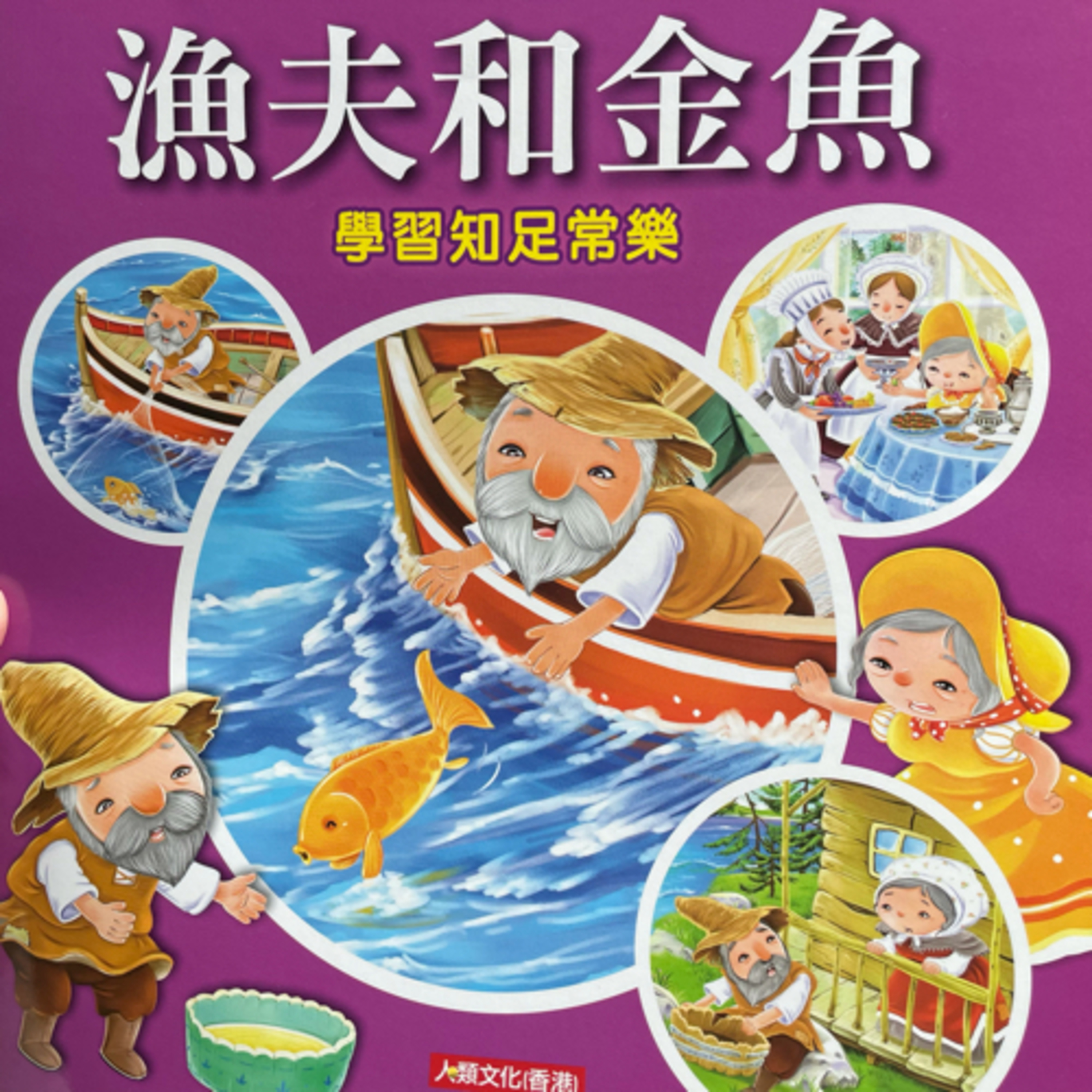 Ep.10 漁夫和金魚 The tale of the Fisherman and the Fish episode artwork