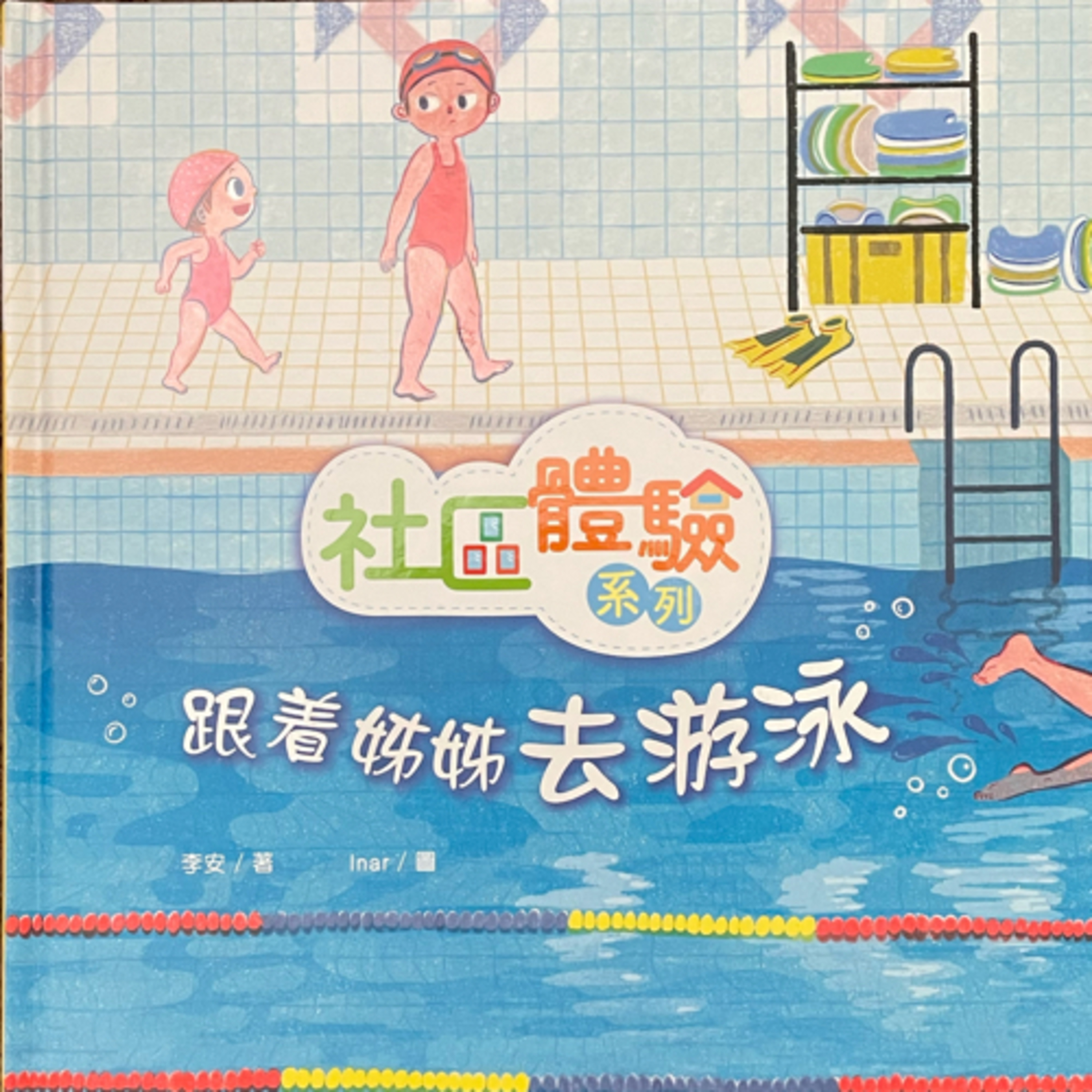 Ep.11 跟著姊姊游泳 Let’s Go To the Swimming Pool episode artwork