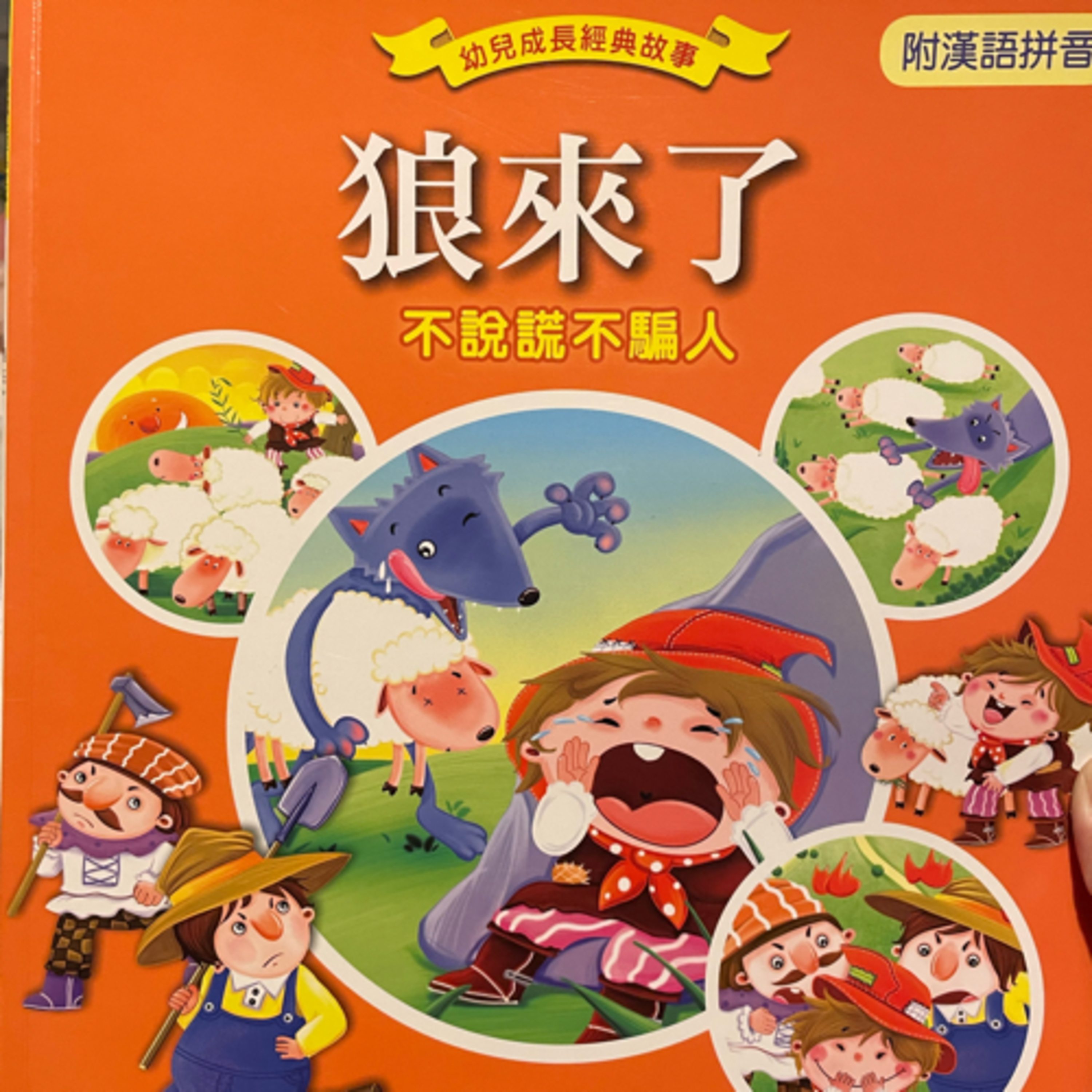 Ep.12 狼來了 The Boy Who Cried Wolf  episode artwork