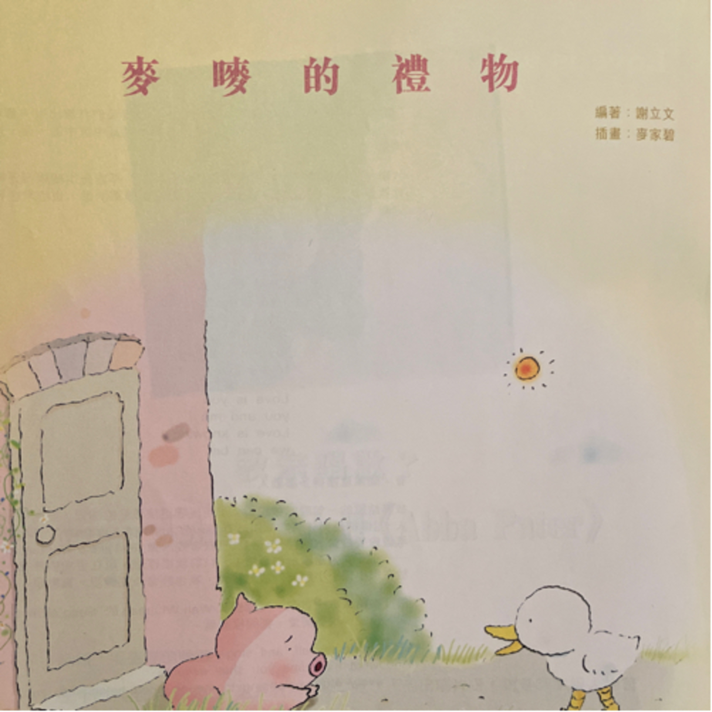 Ep.16 麥嘜的禮物 McMug’s Present episode artwork