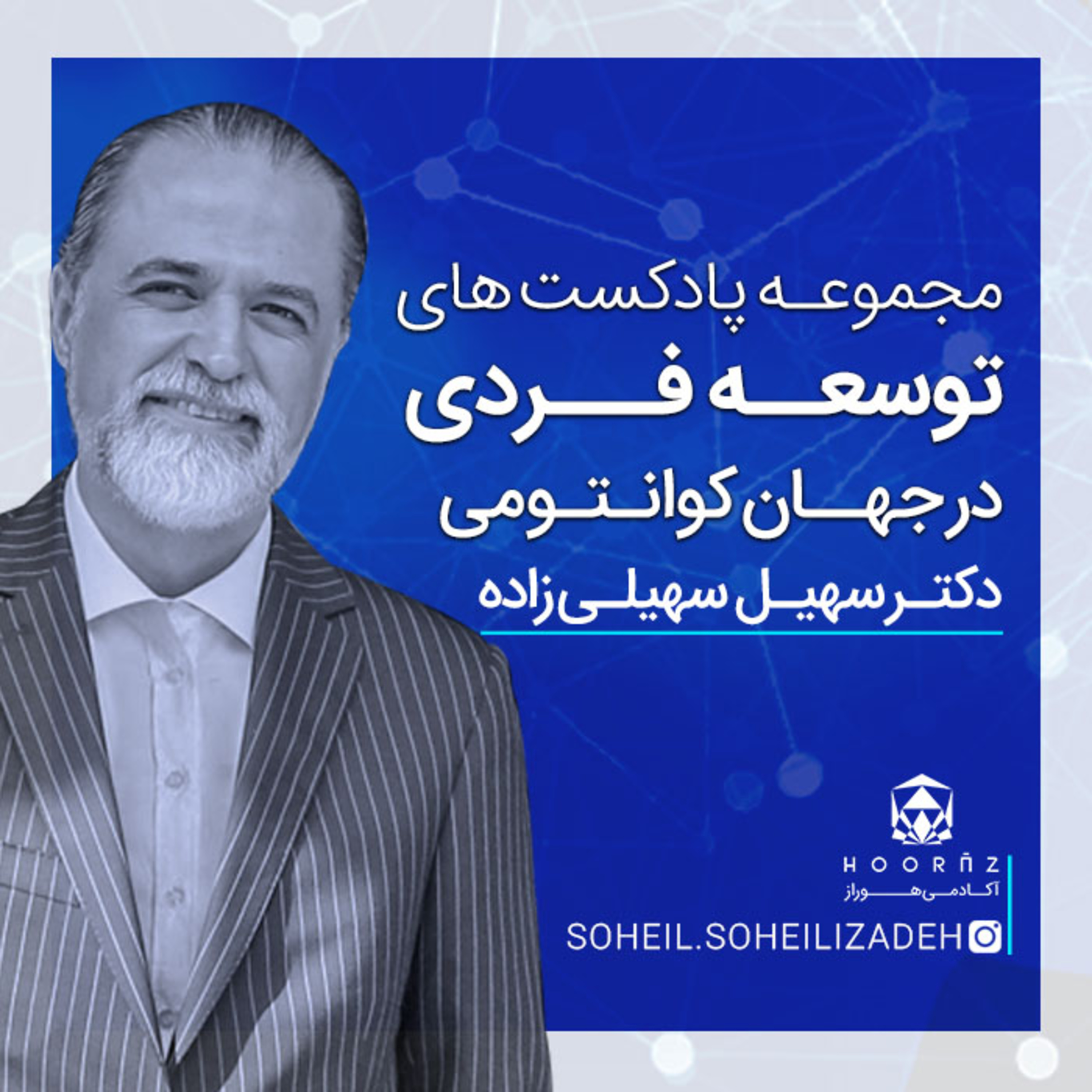کاور هوشمندی کوانتومی - مجموعه پادکست های توسعه فردی در جهان کوانتومی