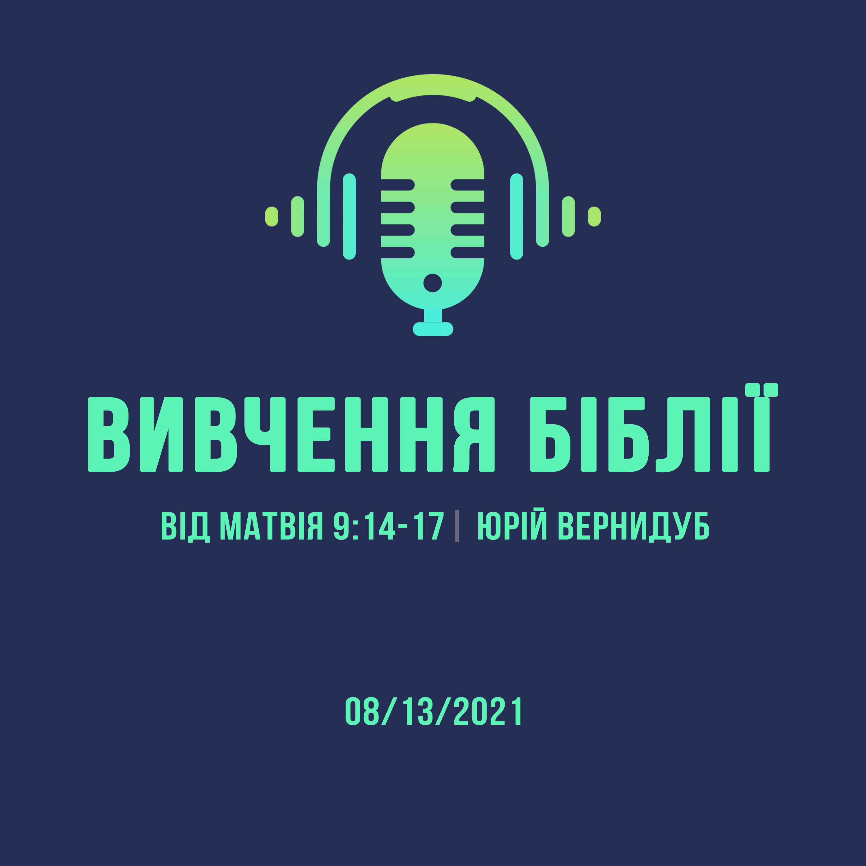 08/13/2021 - Вивчення Біблії (Від Матвія 8:14-17) - Юрій Вернидуб episode artwork