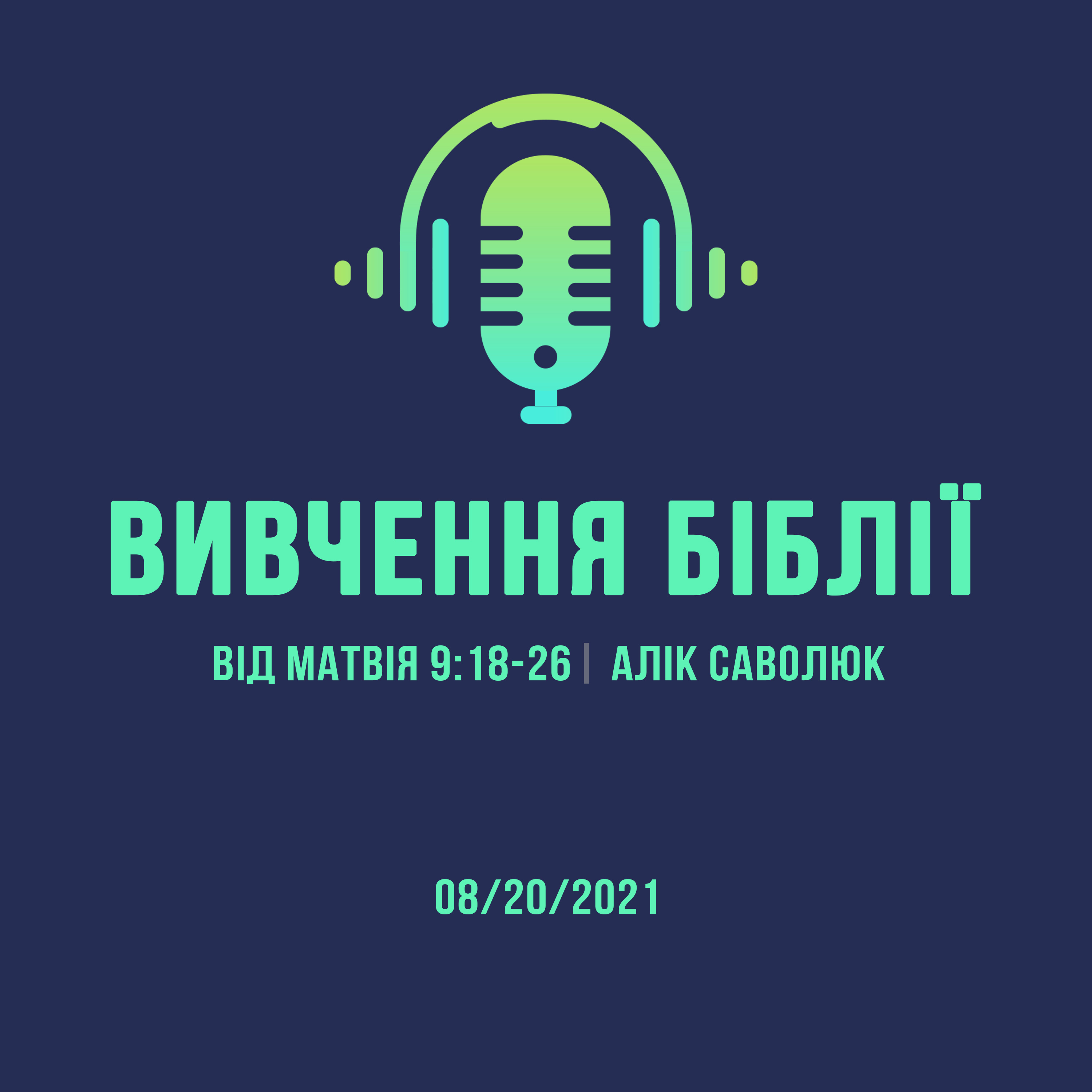 08/20/2021 - Вивчення Біблії (Від Матвія 9:18-26) - Алік Саволюк episode artwork