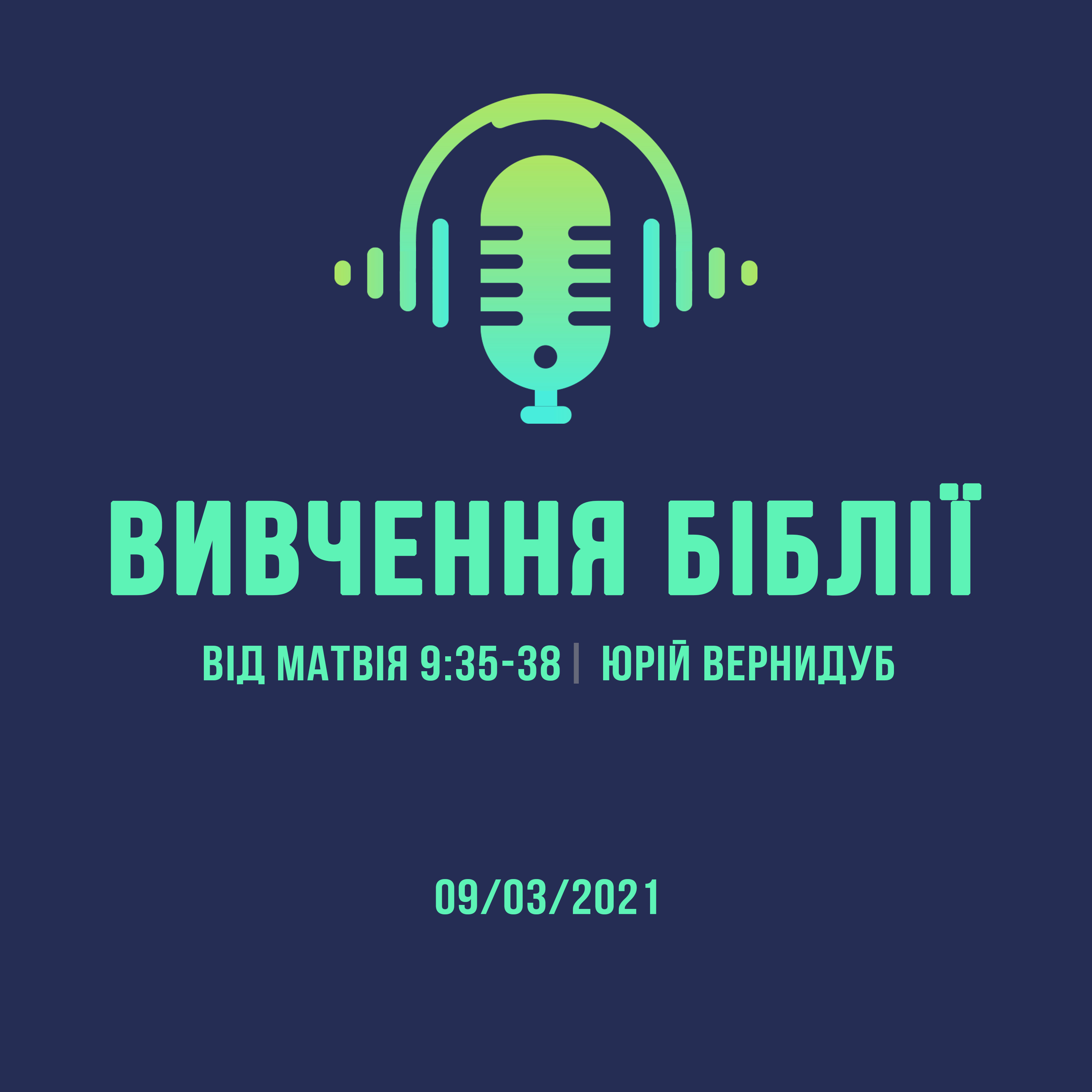 09/03/2021 - Вивчення Біблії (Від Матвія 9:35-38) - Юрій Вернидуб episode artwork