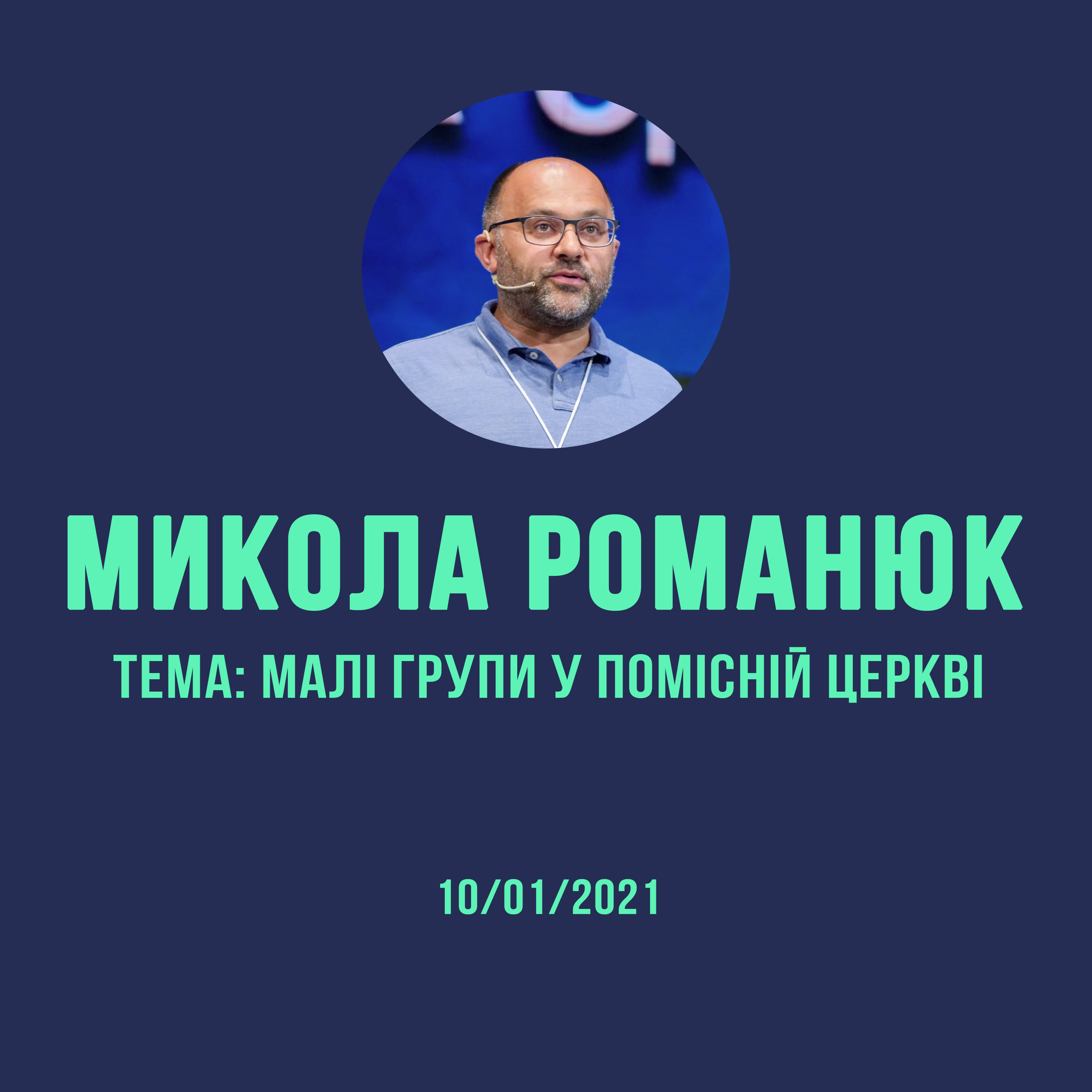 10/01/2021 - Малі групи у помісній церкві - Микола Романюк episode artwork