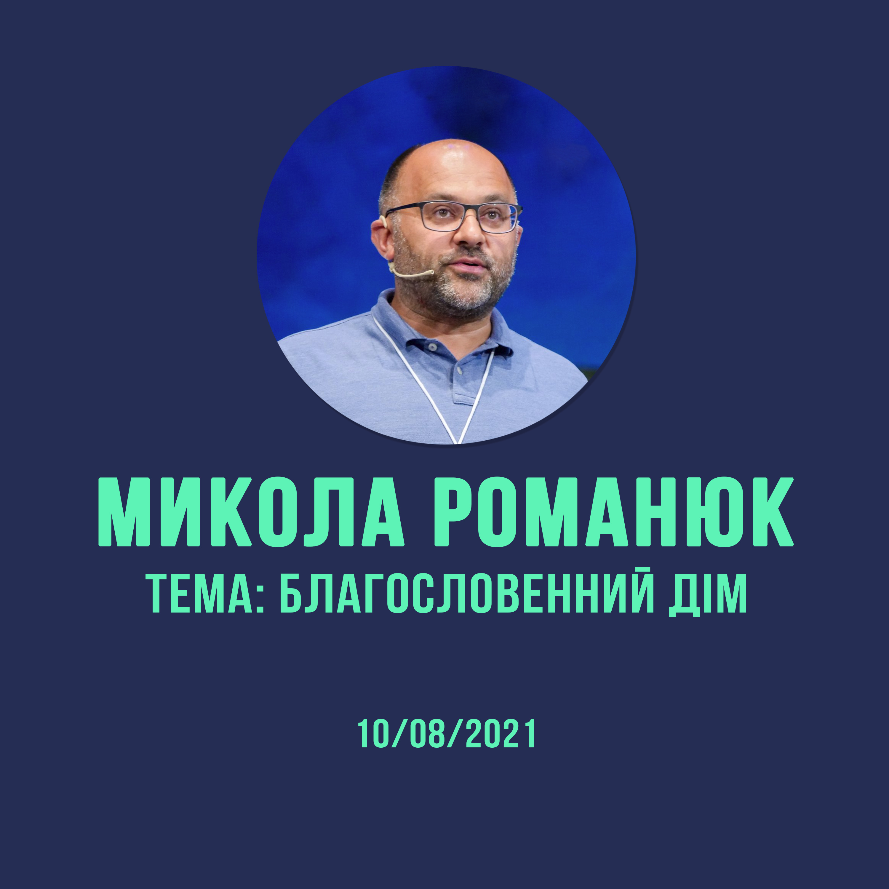 10/08/2021 - Благословенний дім - Микола Романюк episode artwork