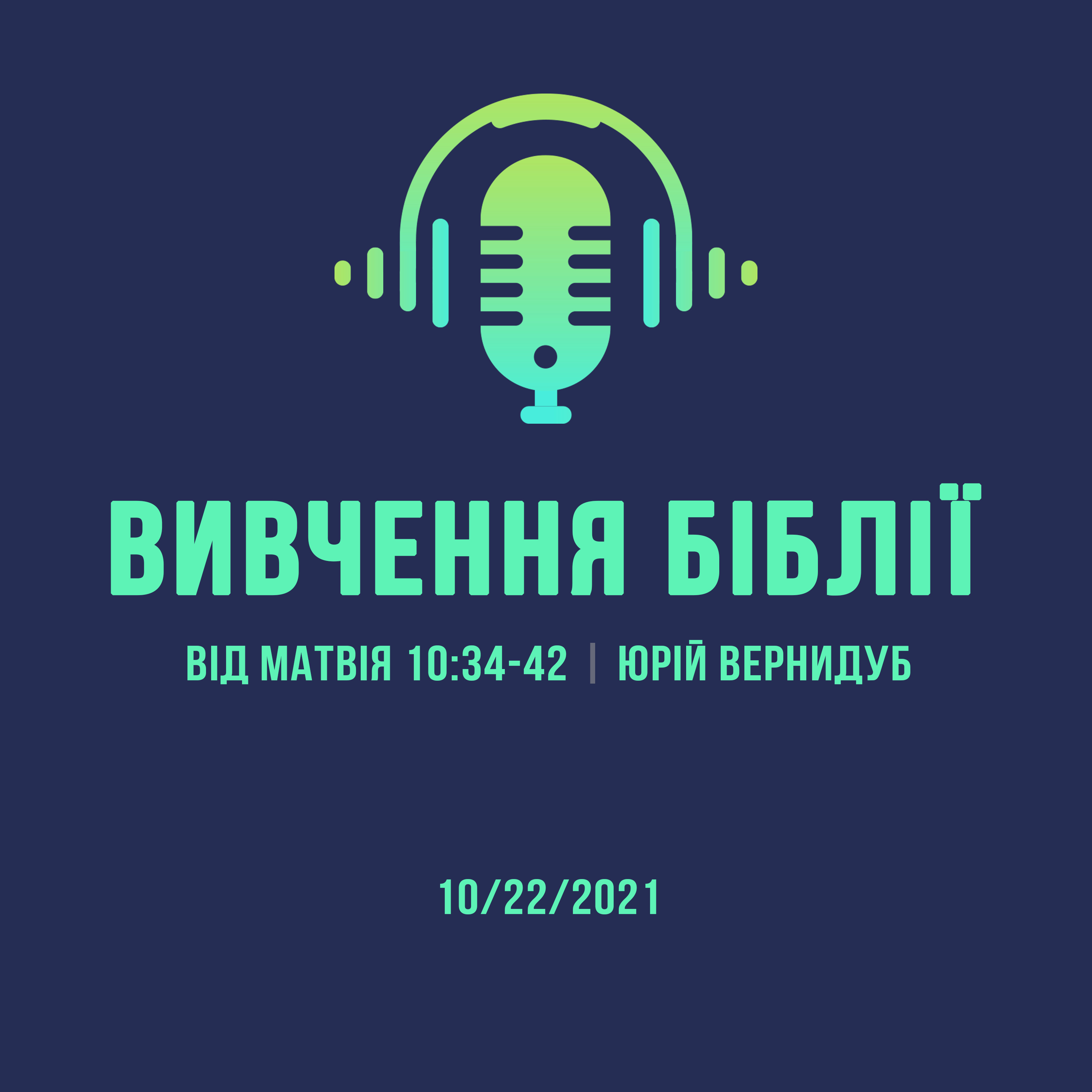10/22/2021 - Вивчення Біблії (Від Матвія 10:34-42) - Юрій Вернидуб episode artwork
