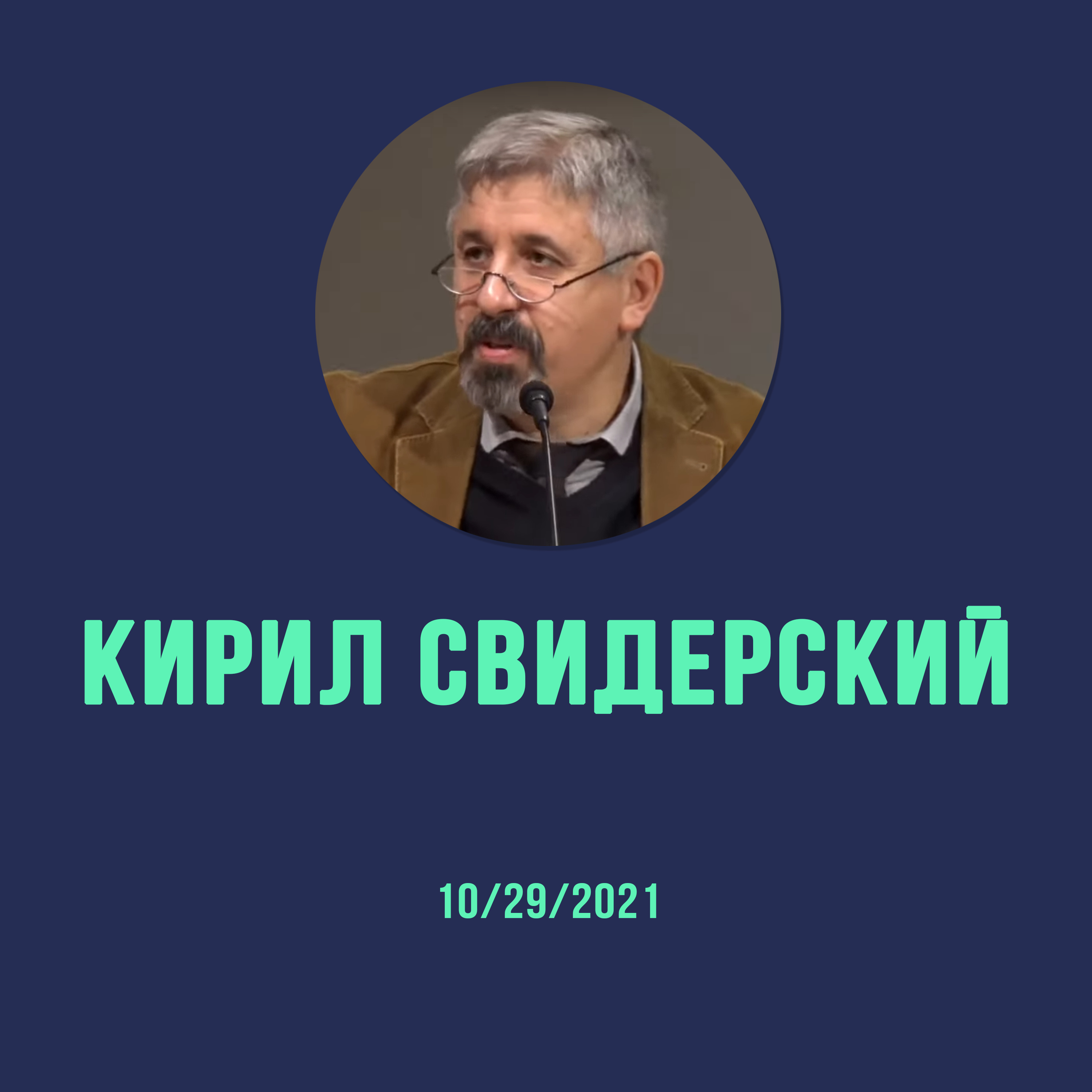 10/29/2021 - Кирил Свидерский episode artwork