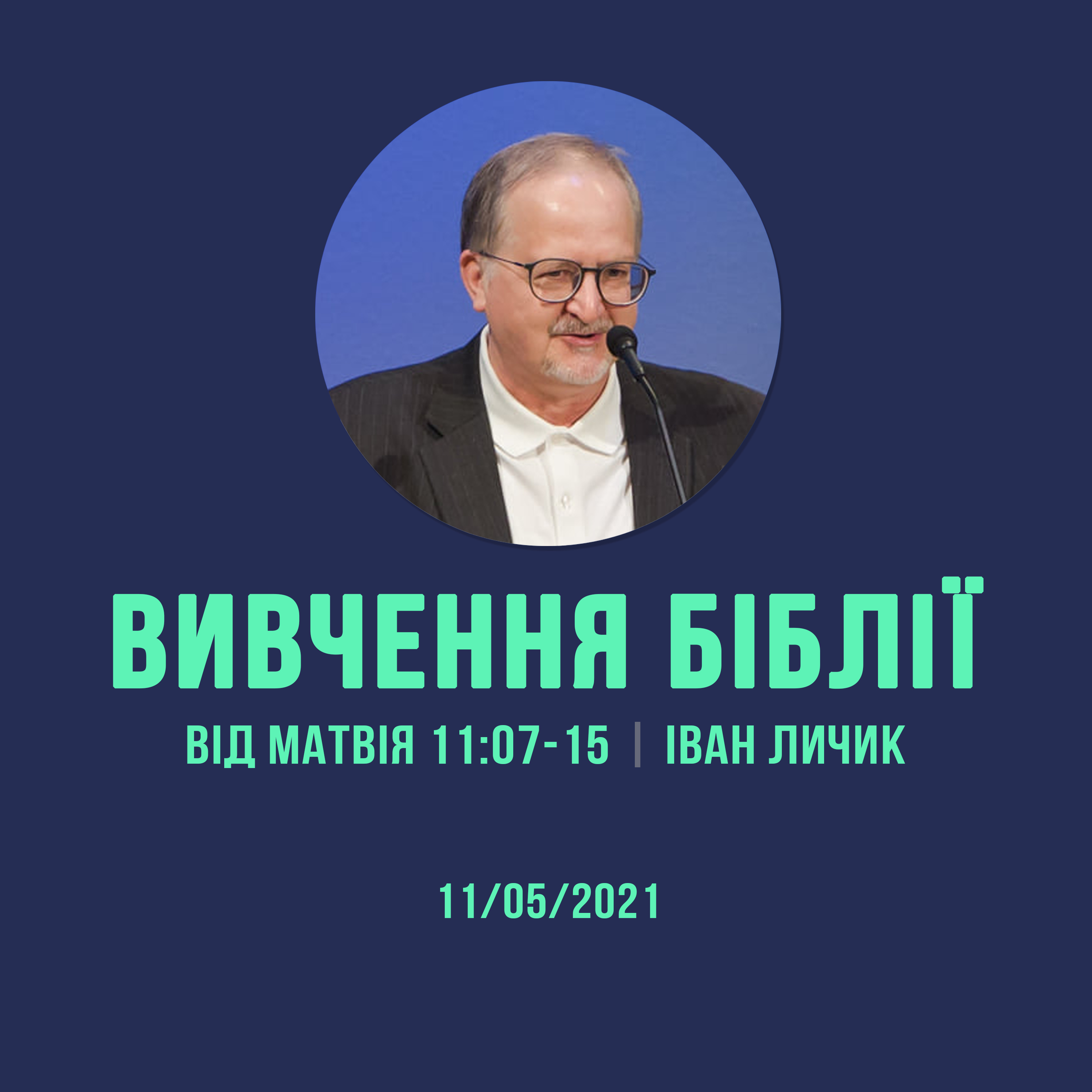11/05/2021 - Вивчення Біблії (Від Матвія 11:07-15) - Іван Личик episode artwork