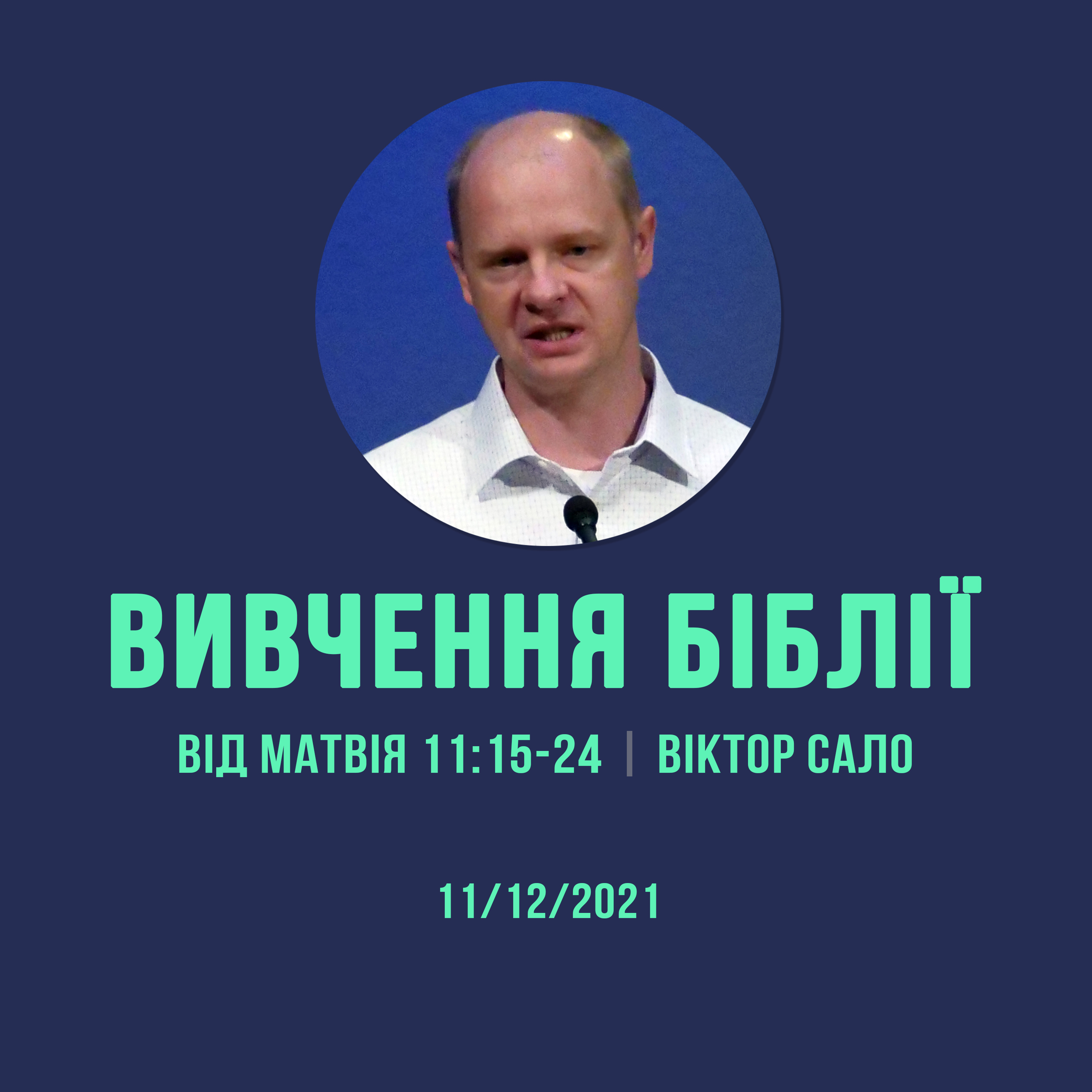 11/12/2021 - Вивчення Біблії (Від Матвія 11:15-24) - Віктор Сало episode artwork
