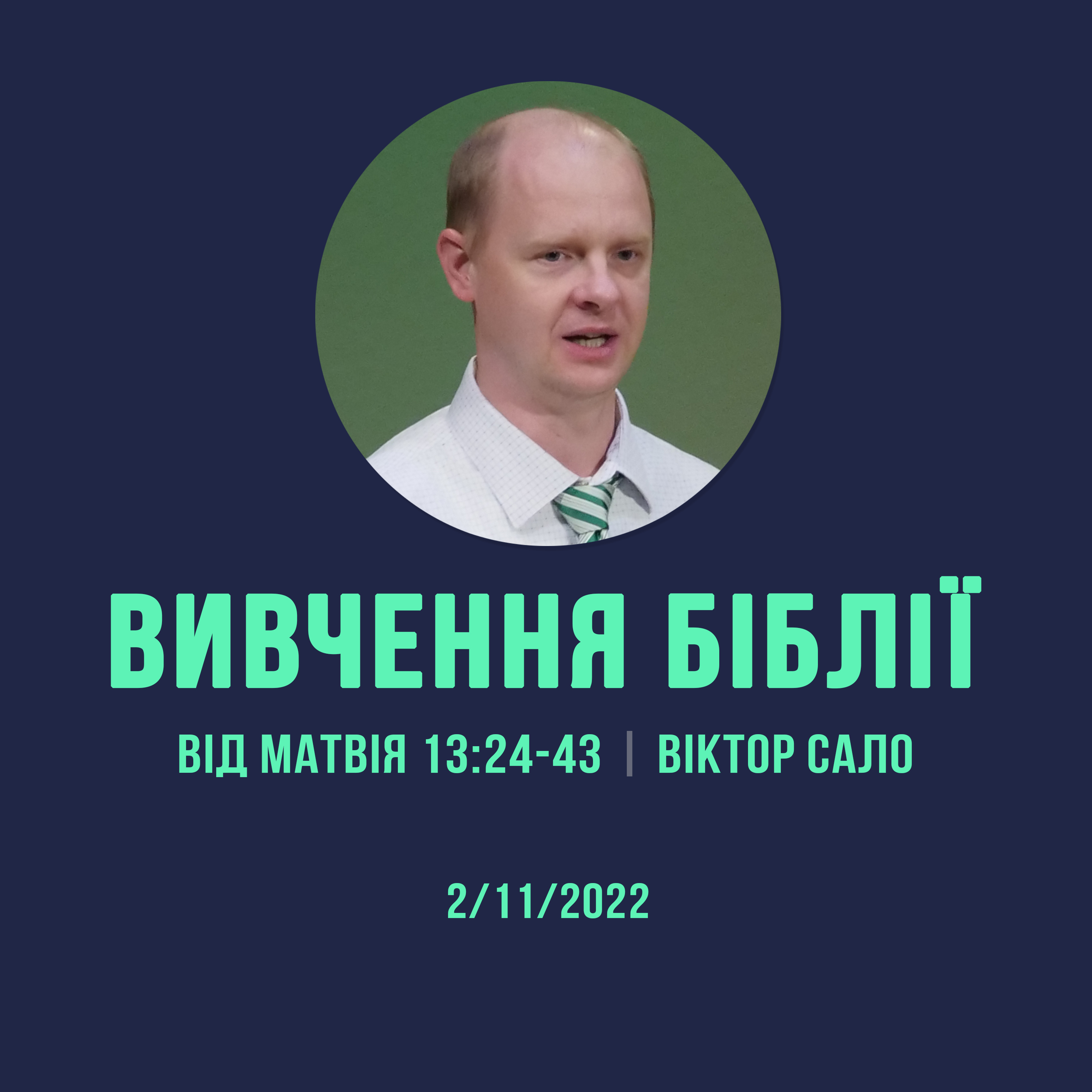 2/11/2022 - Вивчення Біблії (Від Матвія 13:24-43) - Віктор Сало episode artwork