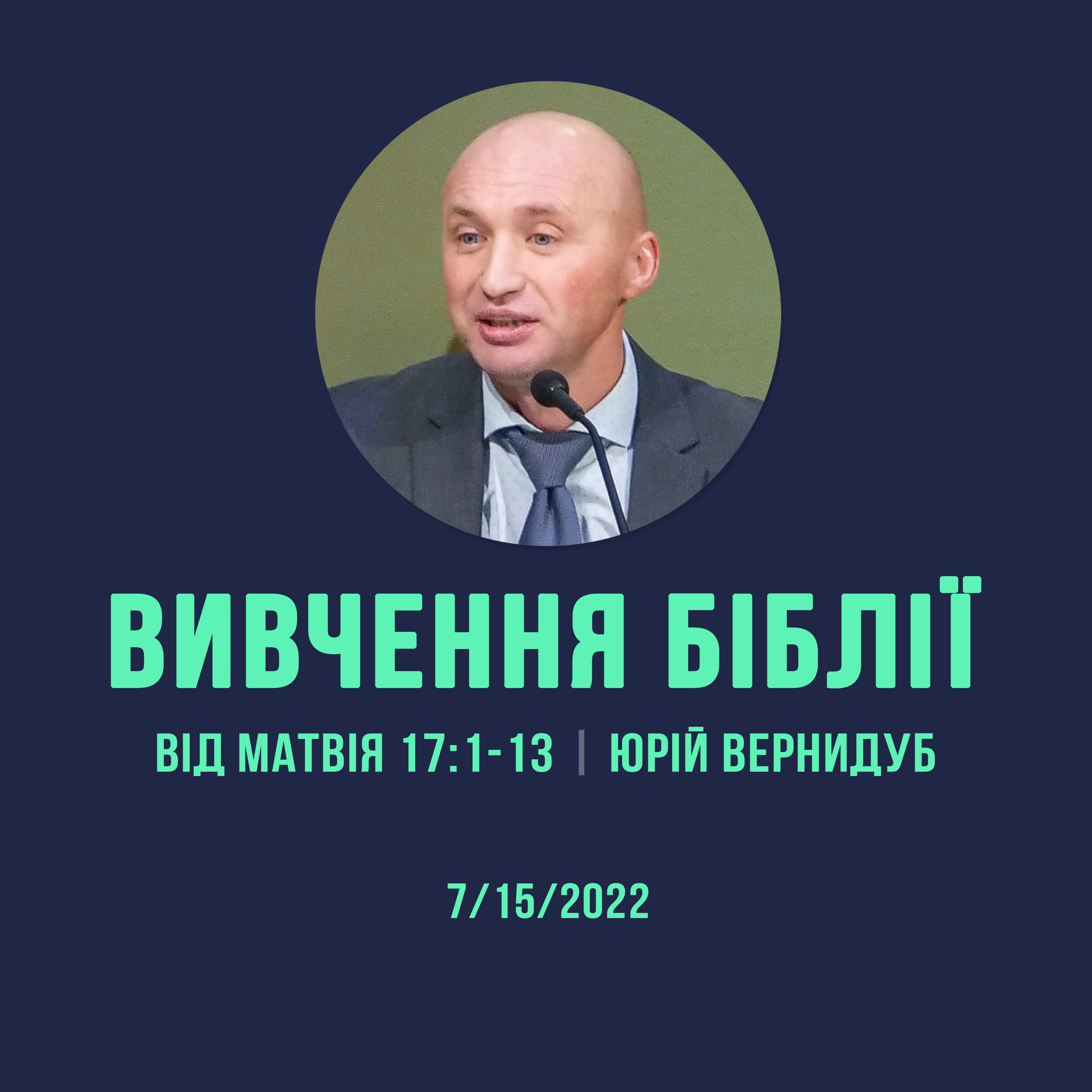 7/15/2022 - Вивчення Біблії (Від Матвія 17:1-13) - Юрій Вернидуб episode artwork