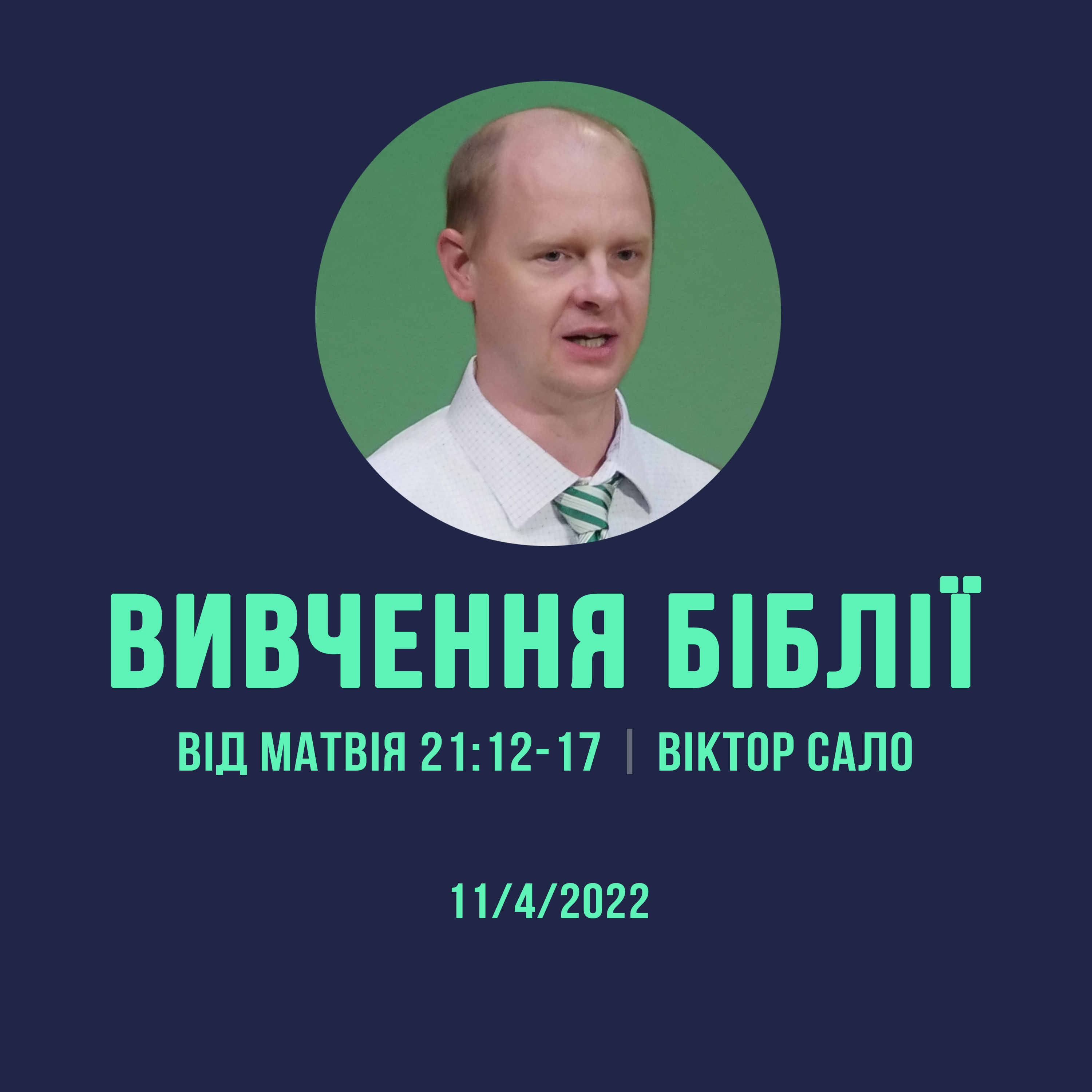 11/4/2022 - Вивчення Біблії (Від Матвія 21:12-17) - Віктор Сало episode artwork