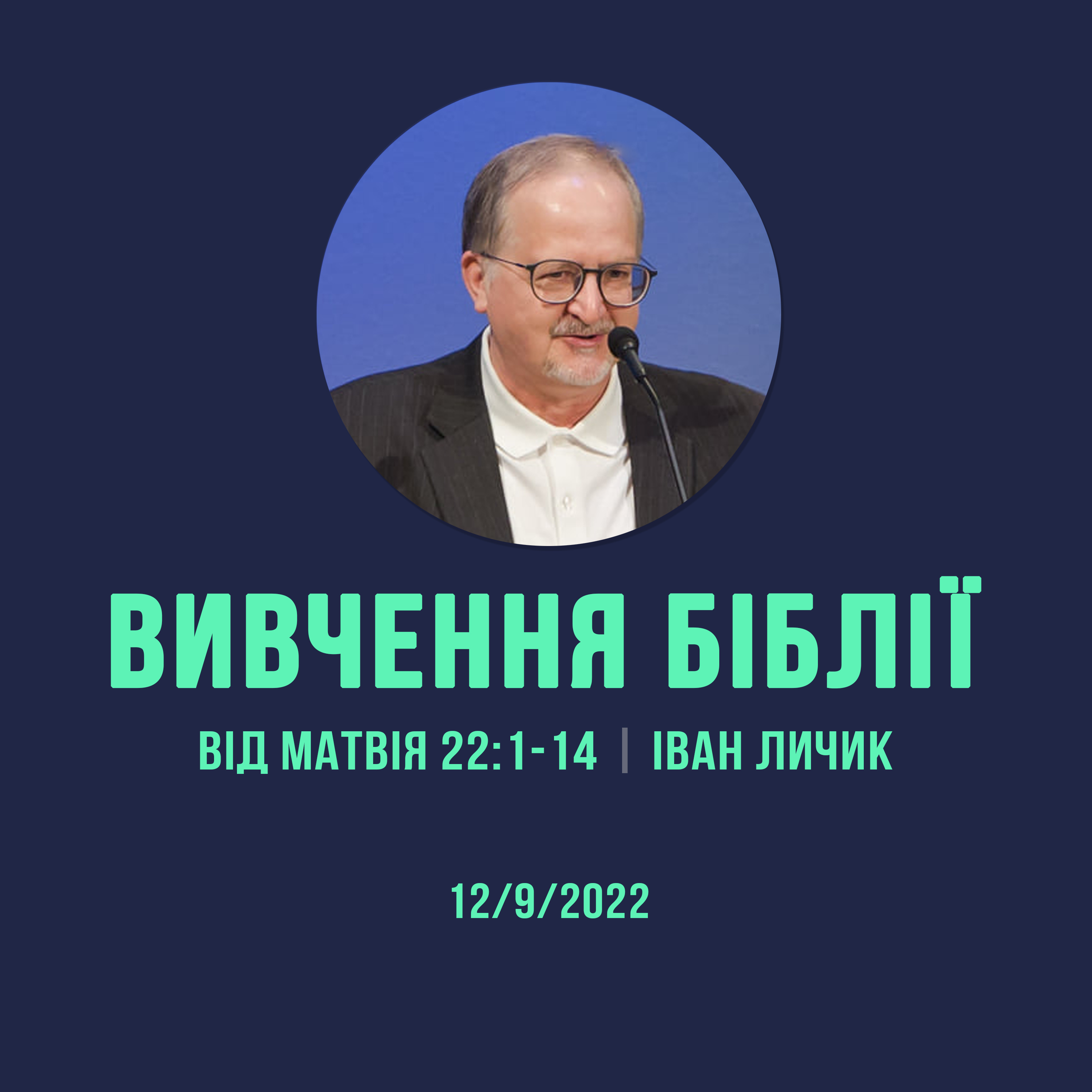 12/9/2022 - Вивчення Біблії (Від Матвія 22:1-14) - Іван Личик episode artwork
