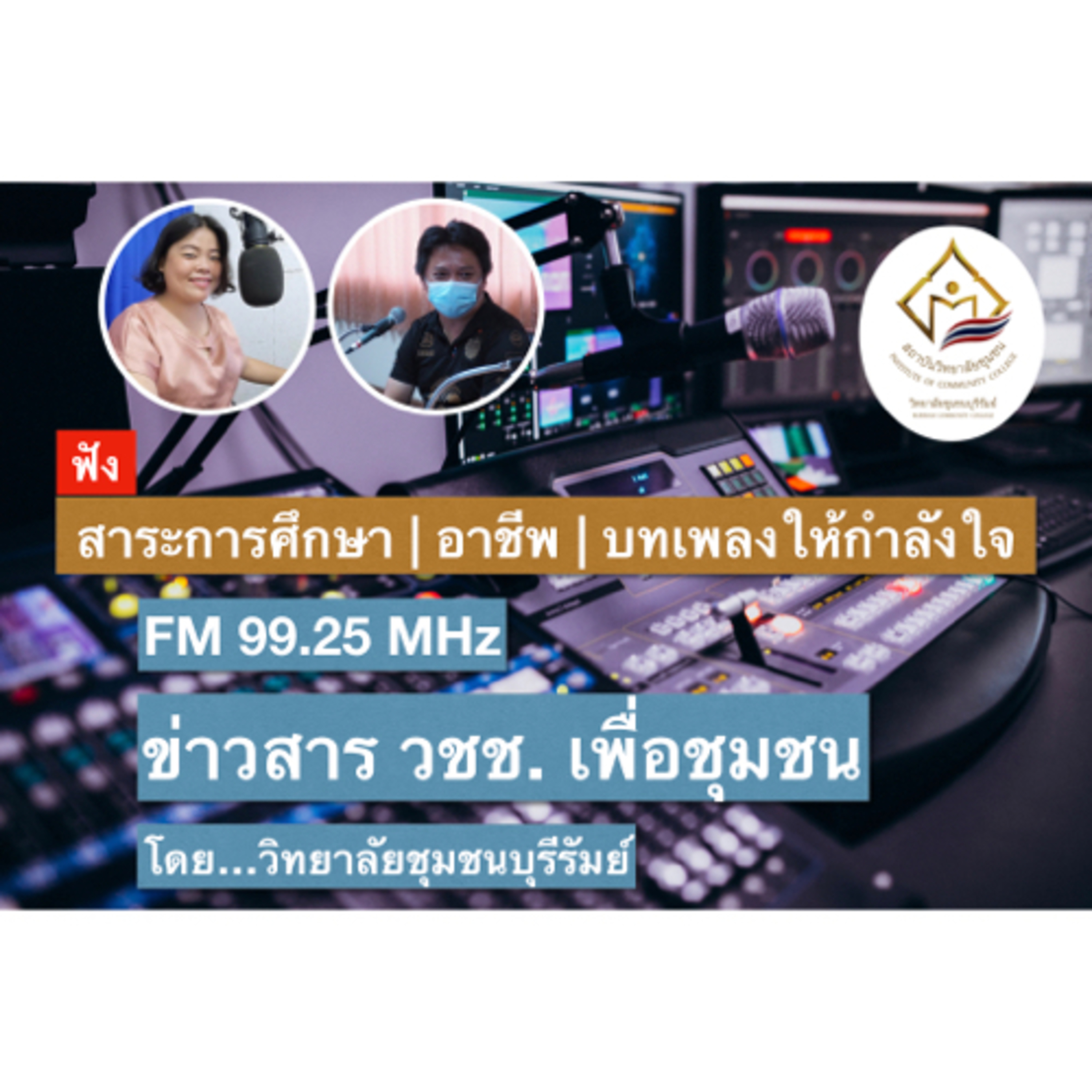 ข่าวสาร วชช.เพื่อชุมชน | โดย…วิทยาลัยชุมชนบุรีรัมย์