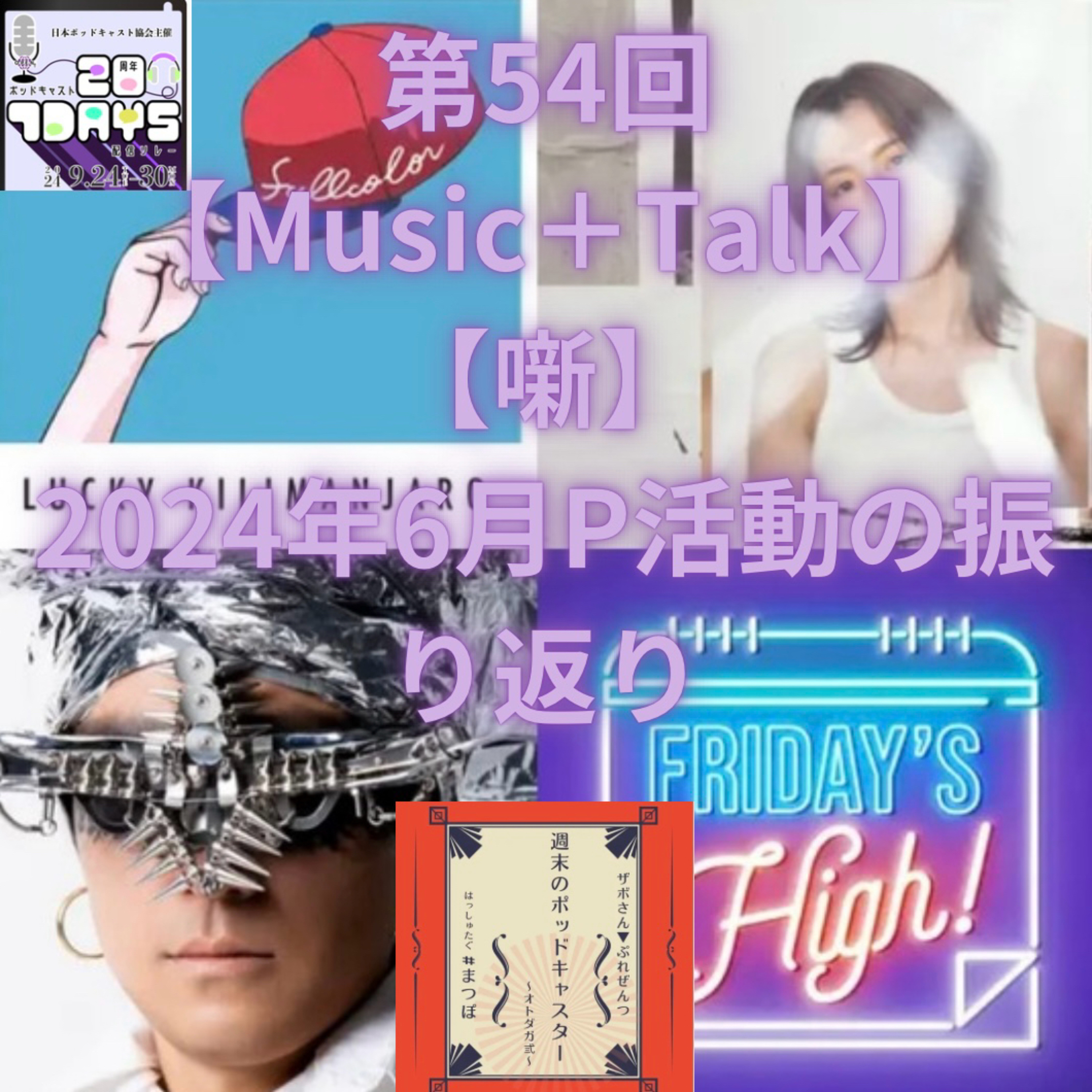 第54回【噺】2024年6月P活動の振り返り episode artwork