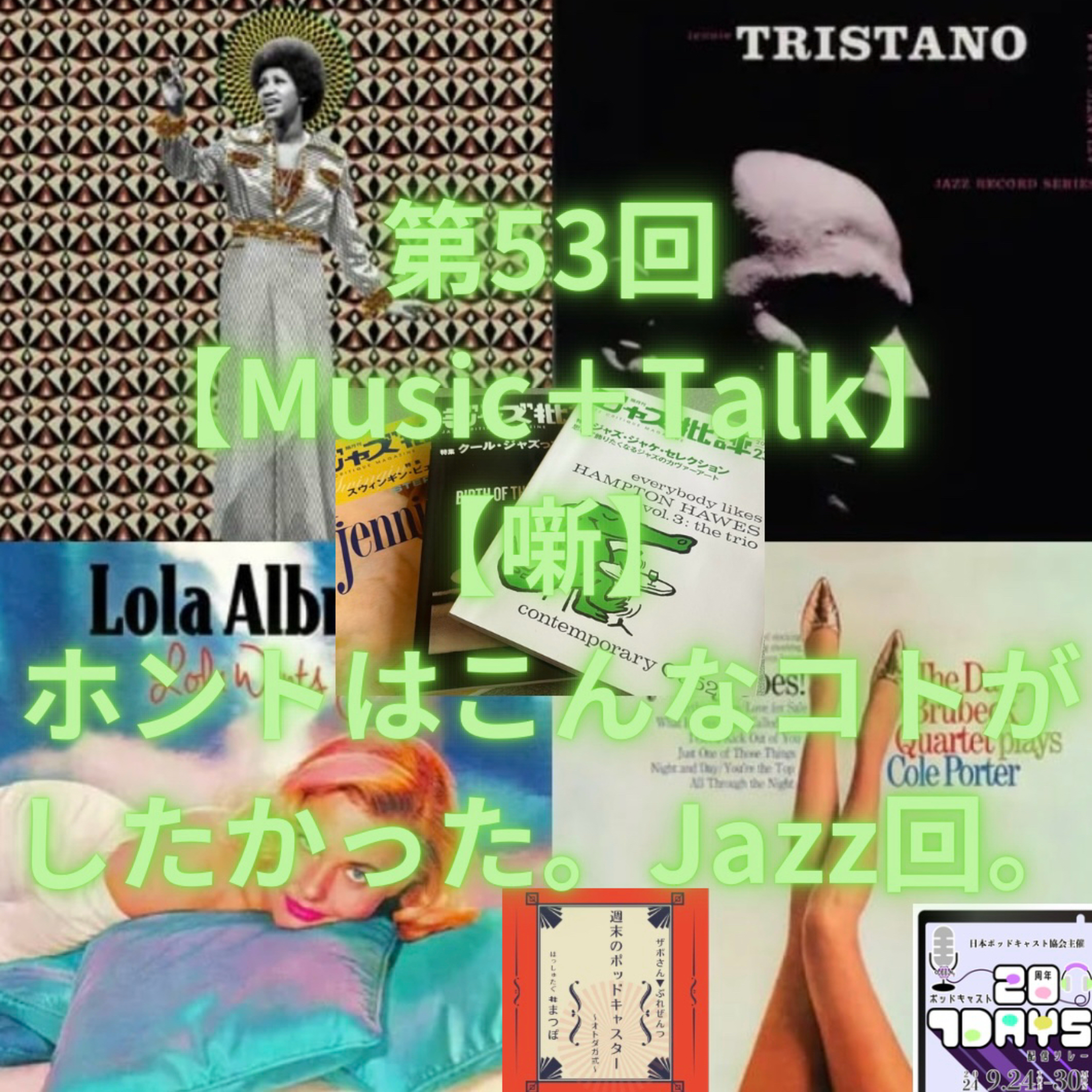第53回【噺】ホントはこんなコトがしたかった。Jazz回。 episode artwork