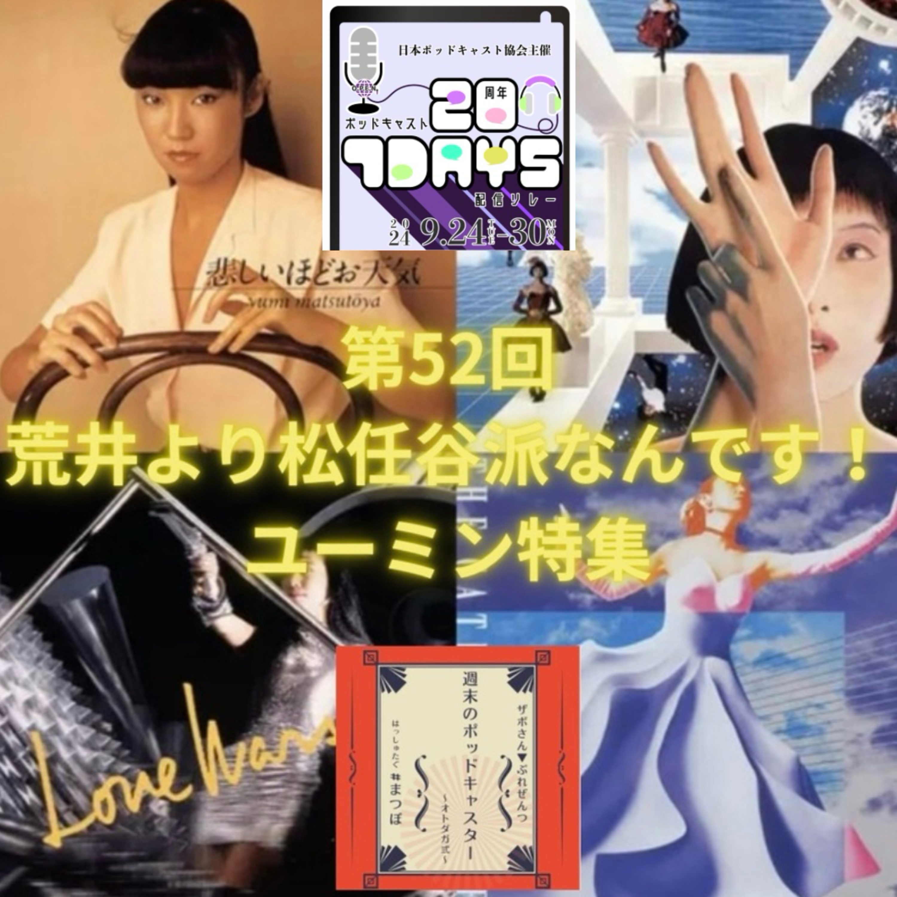 第52回【噺】荒井より松任谷派なんです！ユーミン特集 episode artwork
