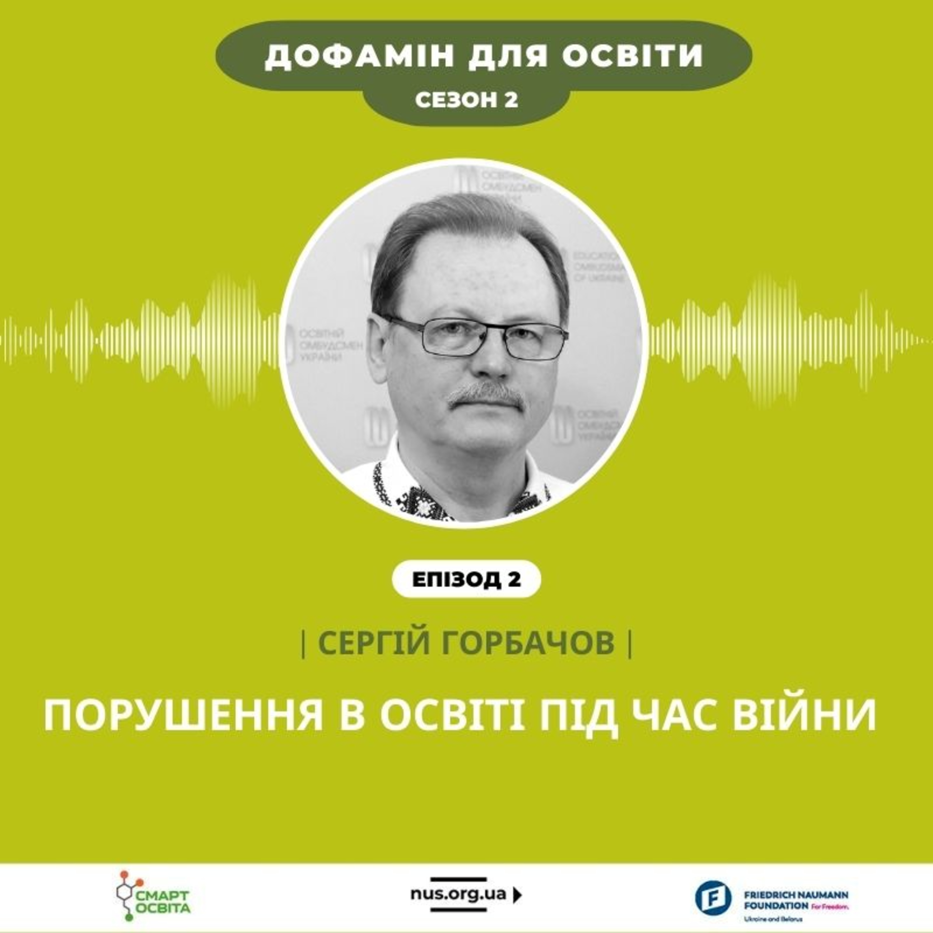 Порушення в освіті під час війни – говоримо з освітнім омбудсменом | Сергій Горбачов – Дофамін для освіти episode artwork