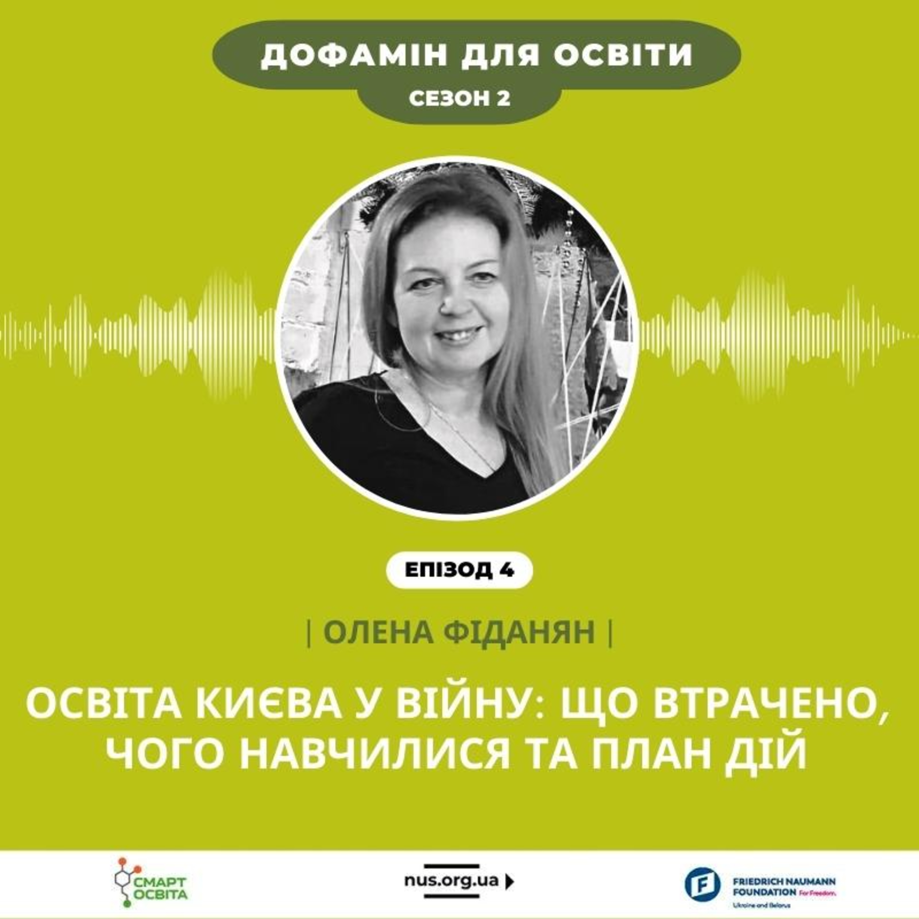 Освіта Києва у війну: що втрачено, чого навчилися та план дій | Олена Фіданян – Дофамін для освіти episode artwork