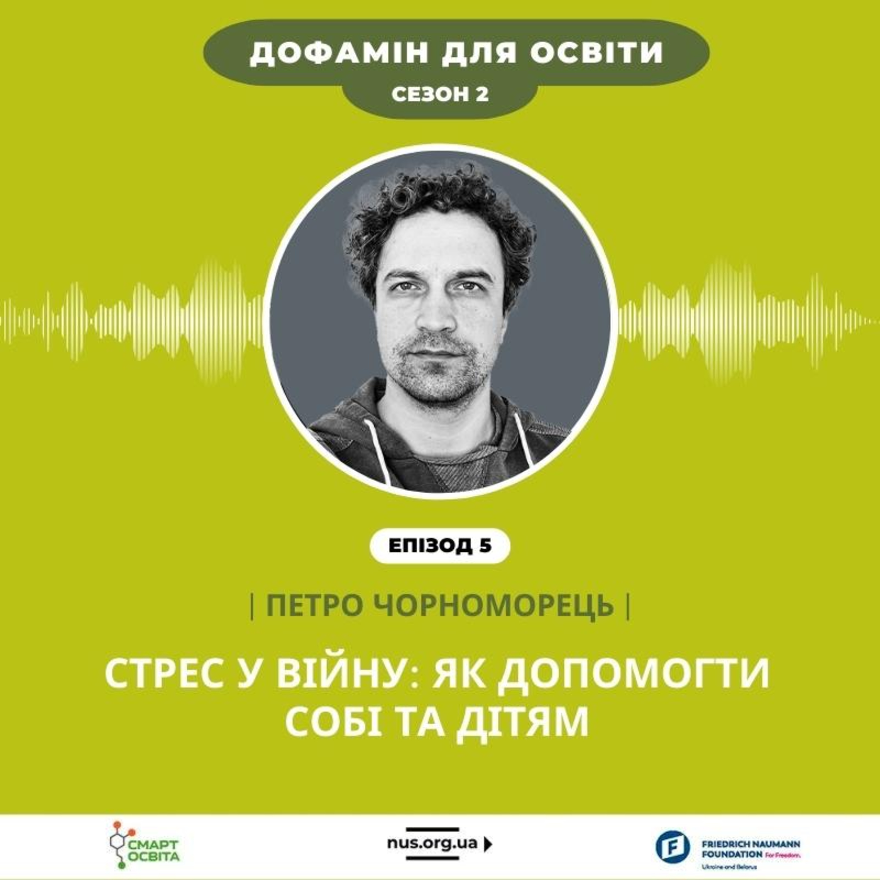 Стрес у війну: як допомогти собі та дітям | Петро Чорноморець – Дофамін для освіти episode artwork