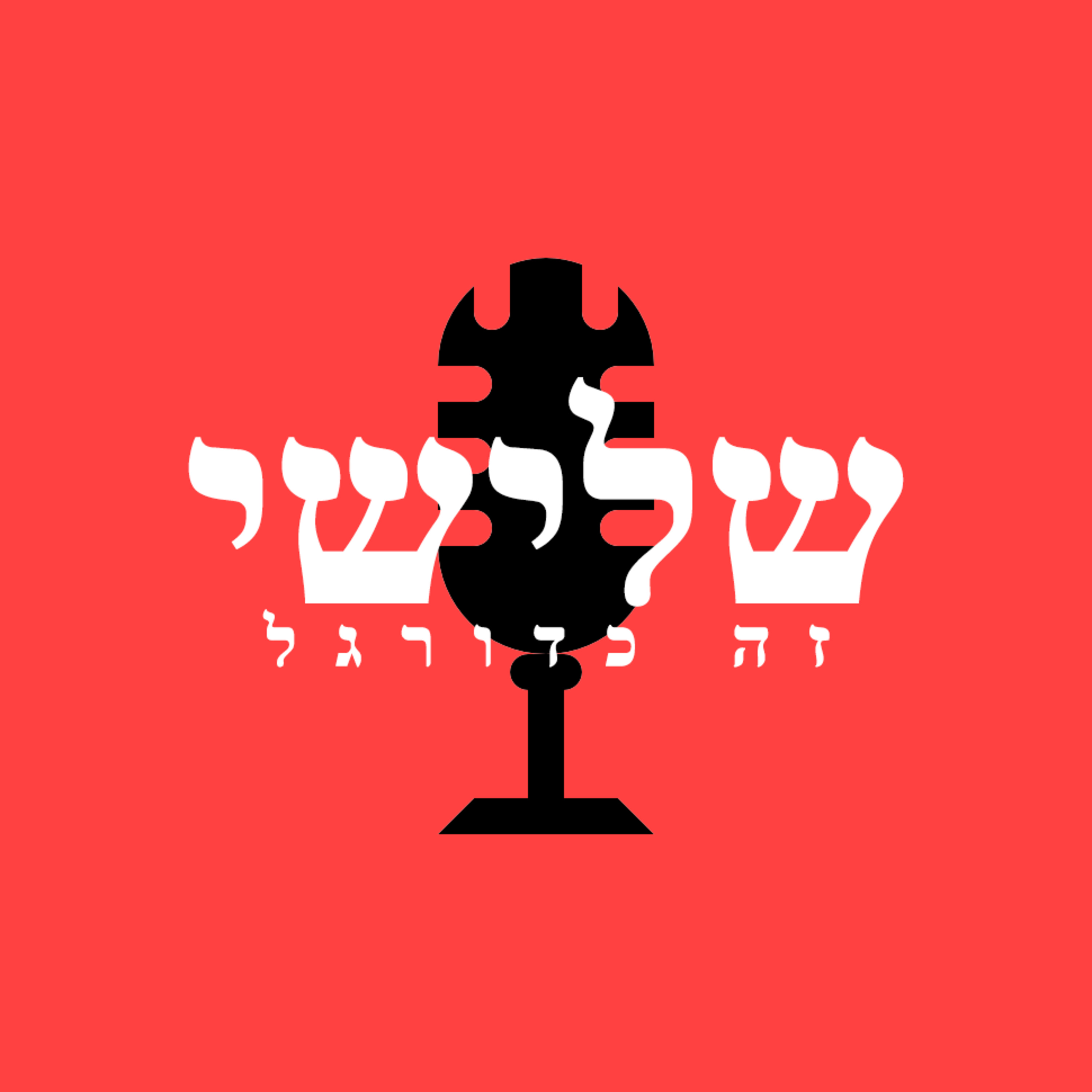 24.8.21 - פרק 1 - ברזילאים ותימנים זה אותו דבר