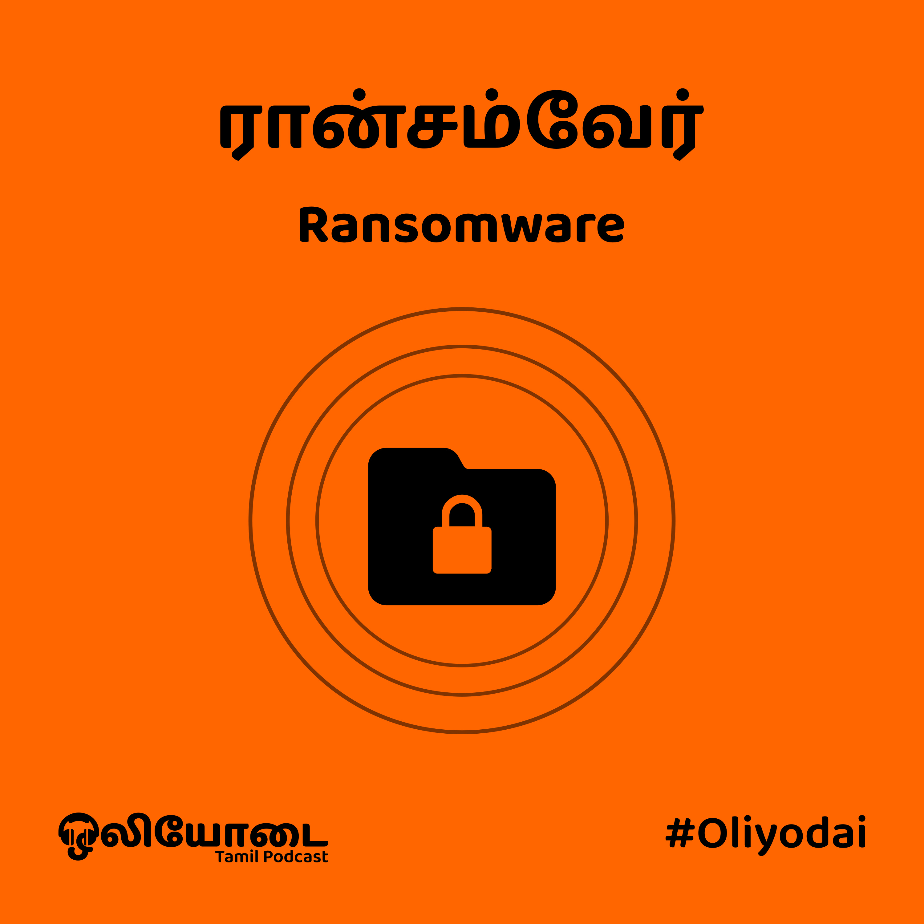 ரான்சம்வேர் என்றால் என்ன? (Ransomware)
