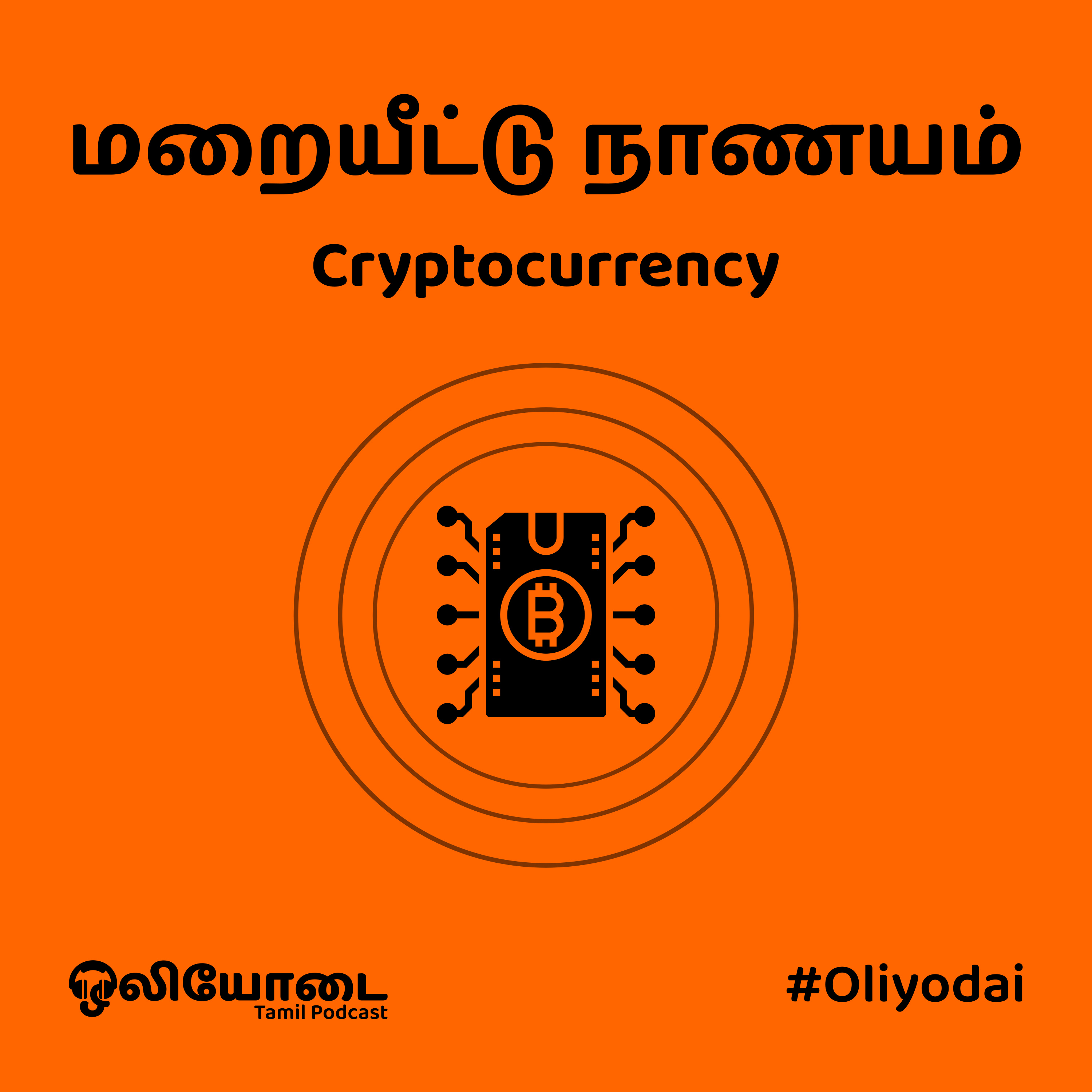 மறையீட்டு நாணயம் - கிறிப்டோ கரன்சி என்றால் என்ன? (Cryptocurrency)