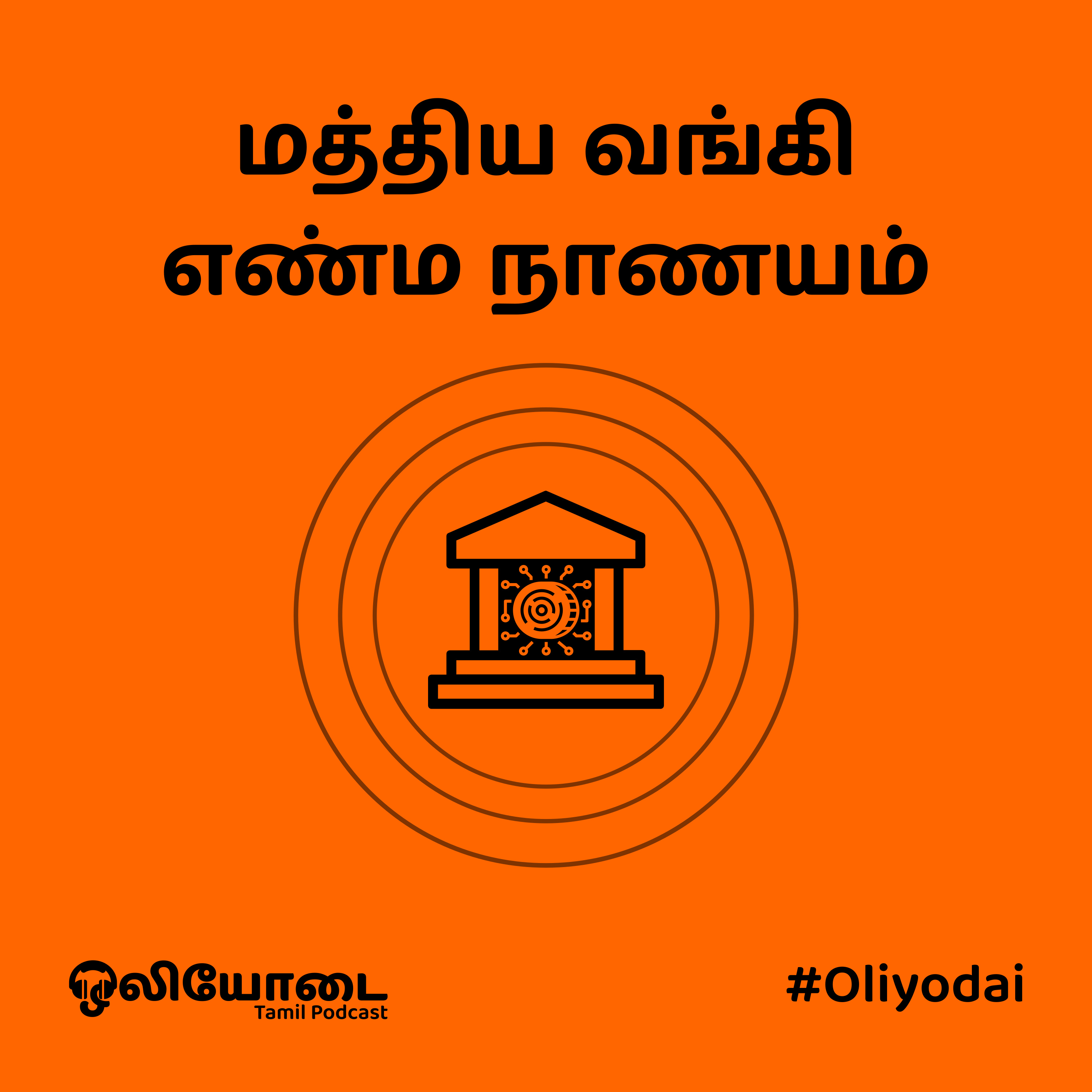 மத்திய வங்கி எண்ம நாணயம் என்றால் என்ன? (CBDC)