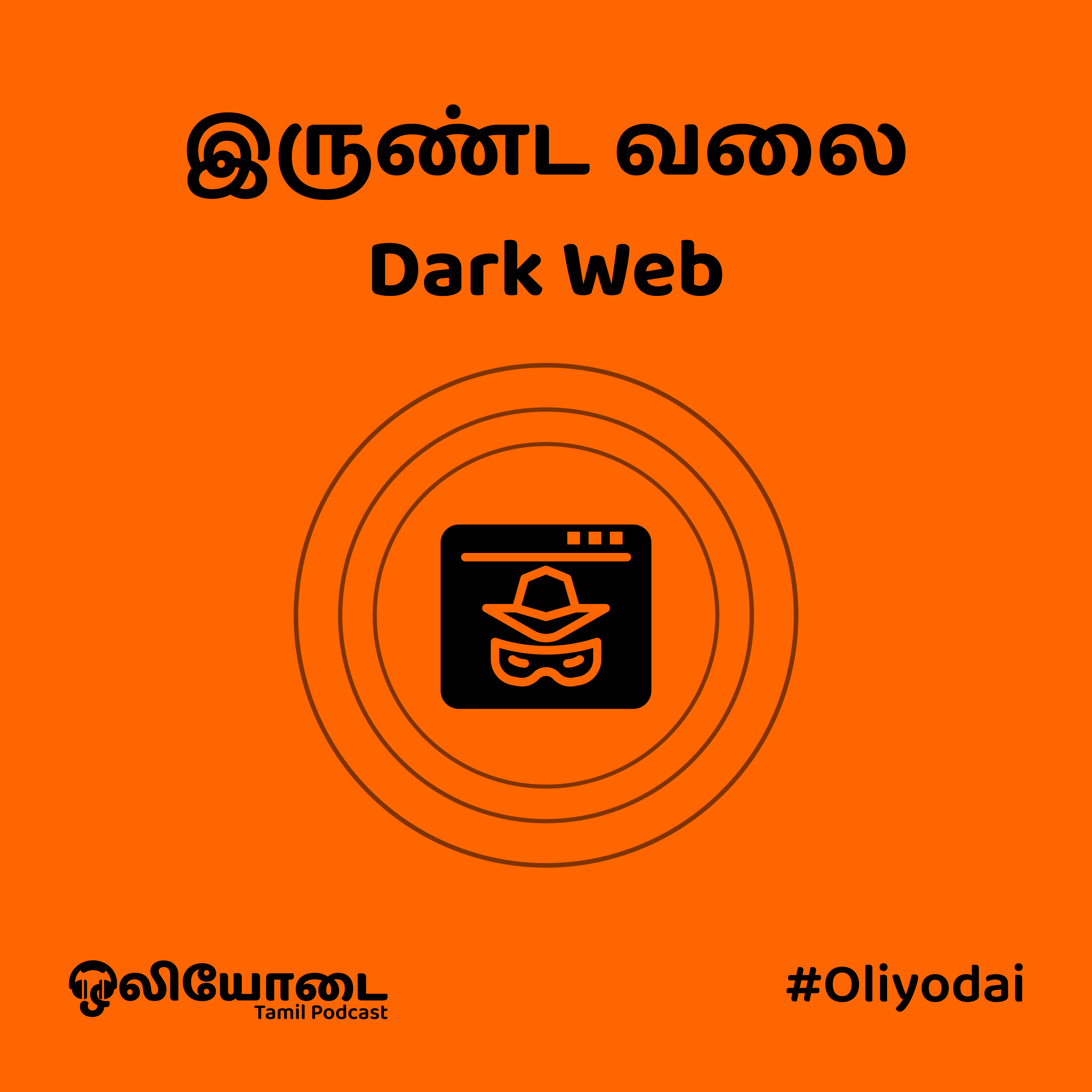 இருண்ட வலை என்றால் என்ன? (Dark Web)