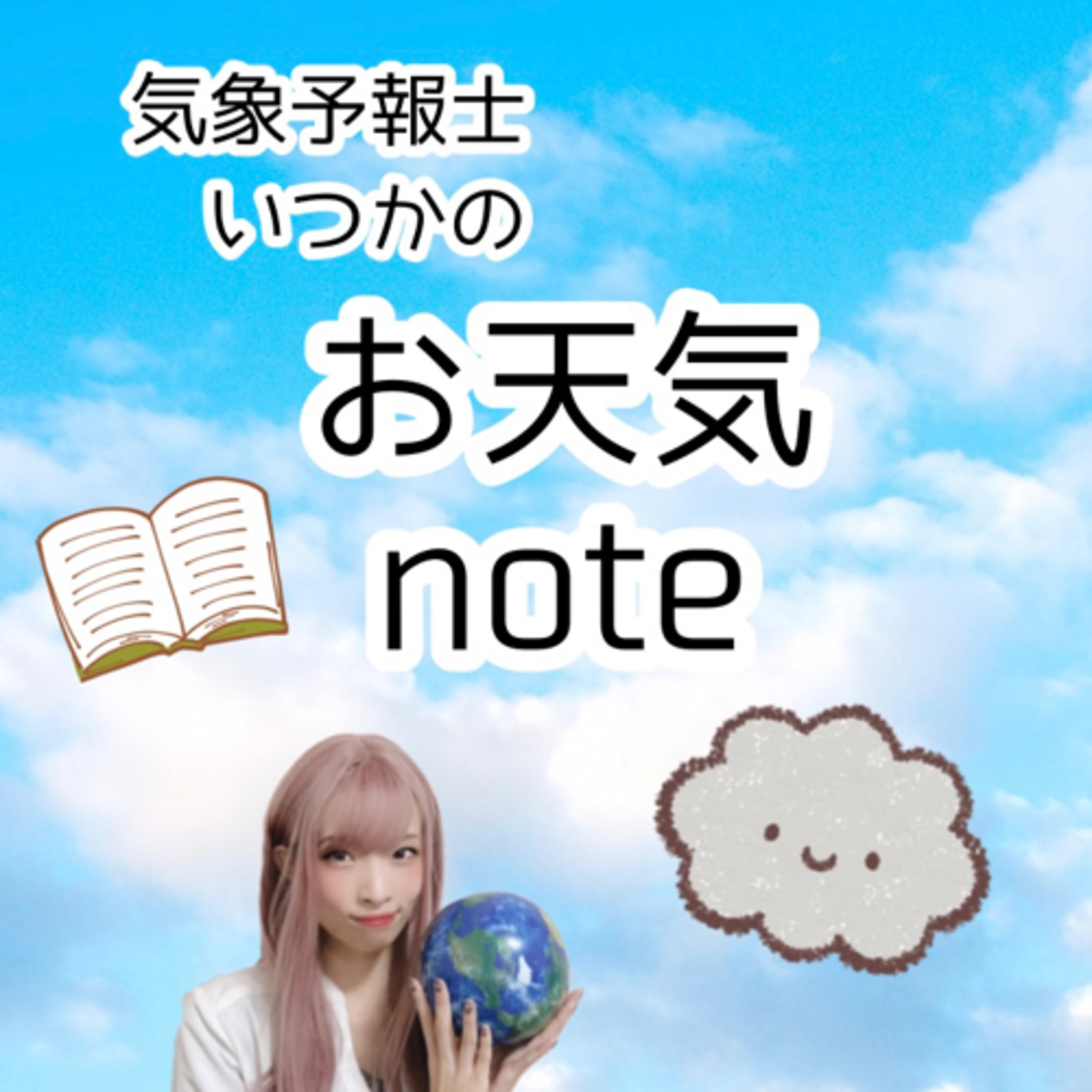 #01「気団」日本周辺の気団について episode artwork