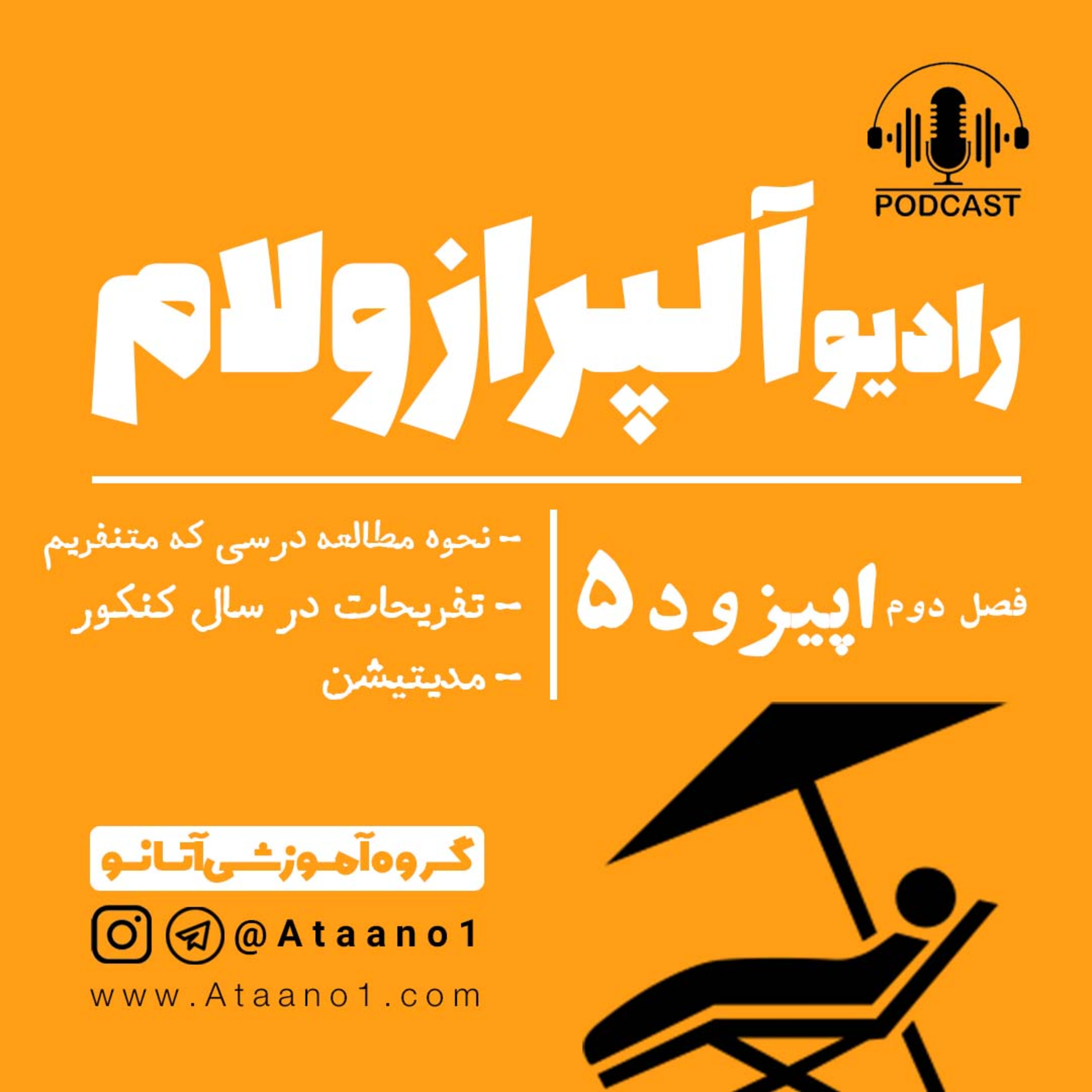 کاور رادیوآلپرازولام:فصل دوم:قسمت5