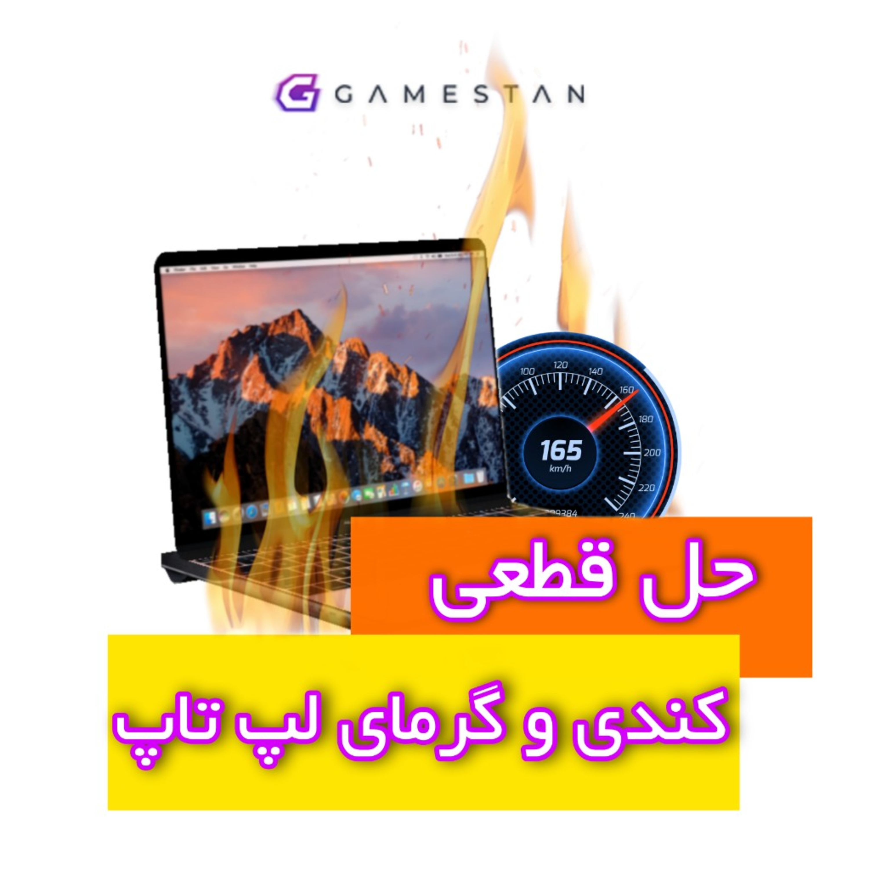 کاور بهترین راه برای حل کندی لپ تاپ چیست؟ - افزایش سرعت لپ تاپ - گیمستان