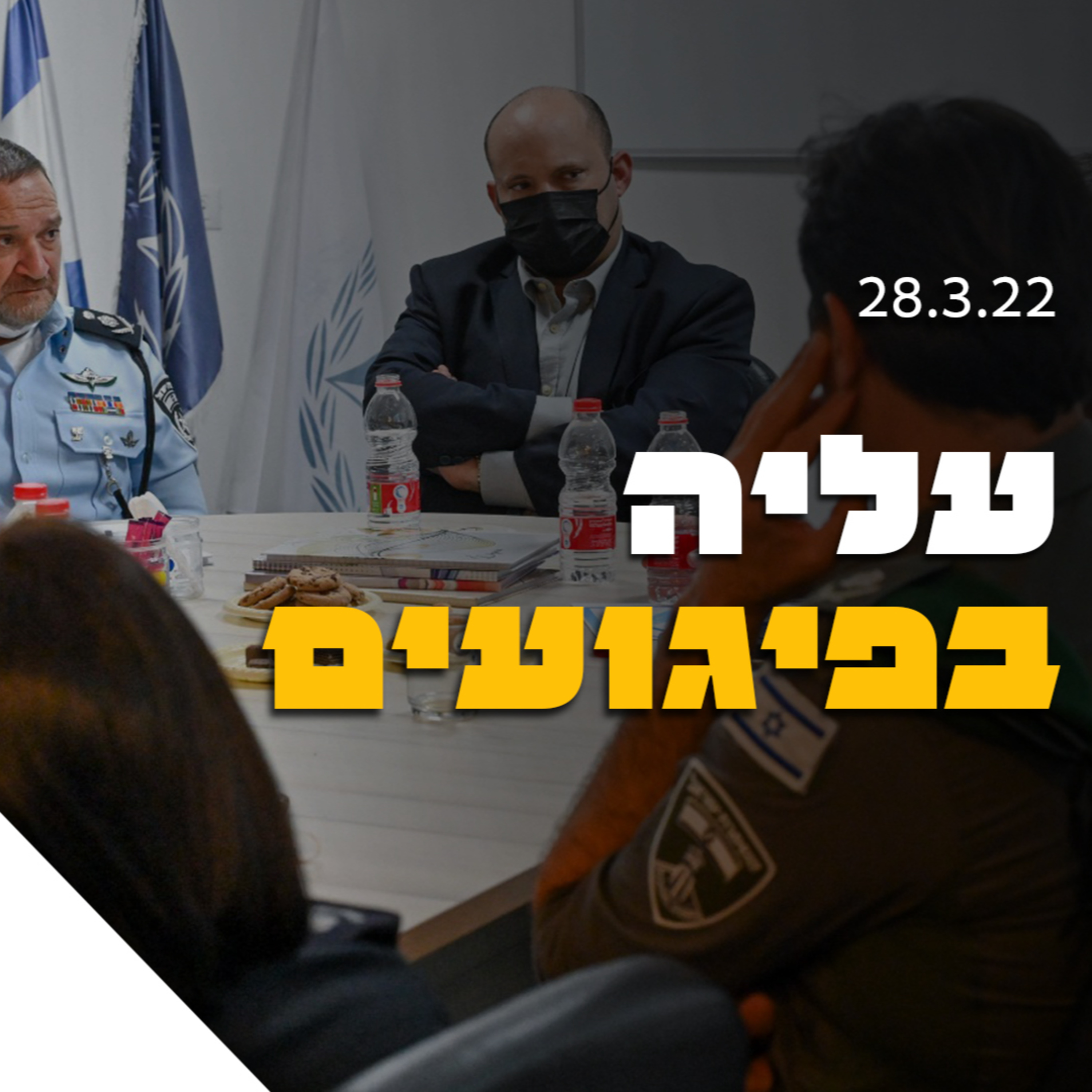 עליה בפיגועים episode artwork
