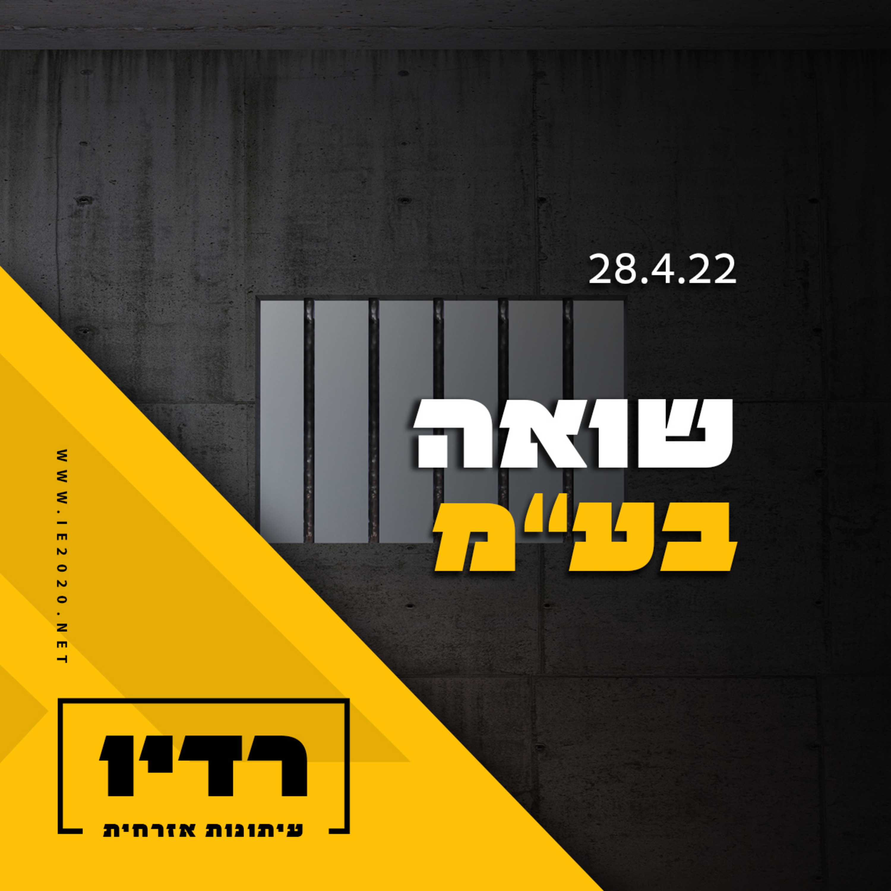 שואה בע"מ episode artwork