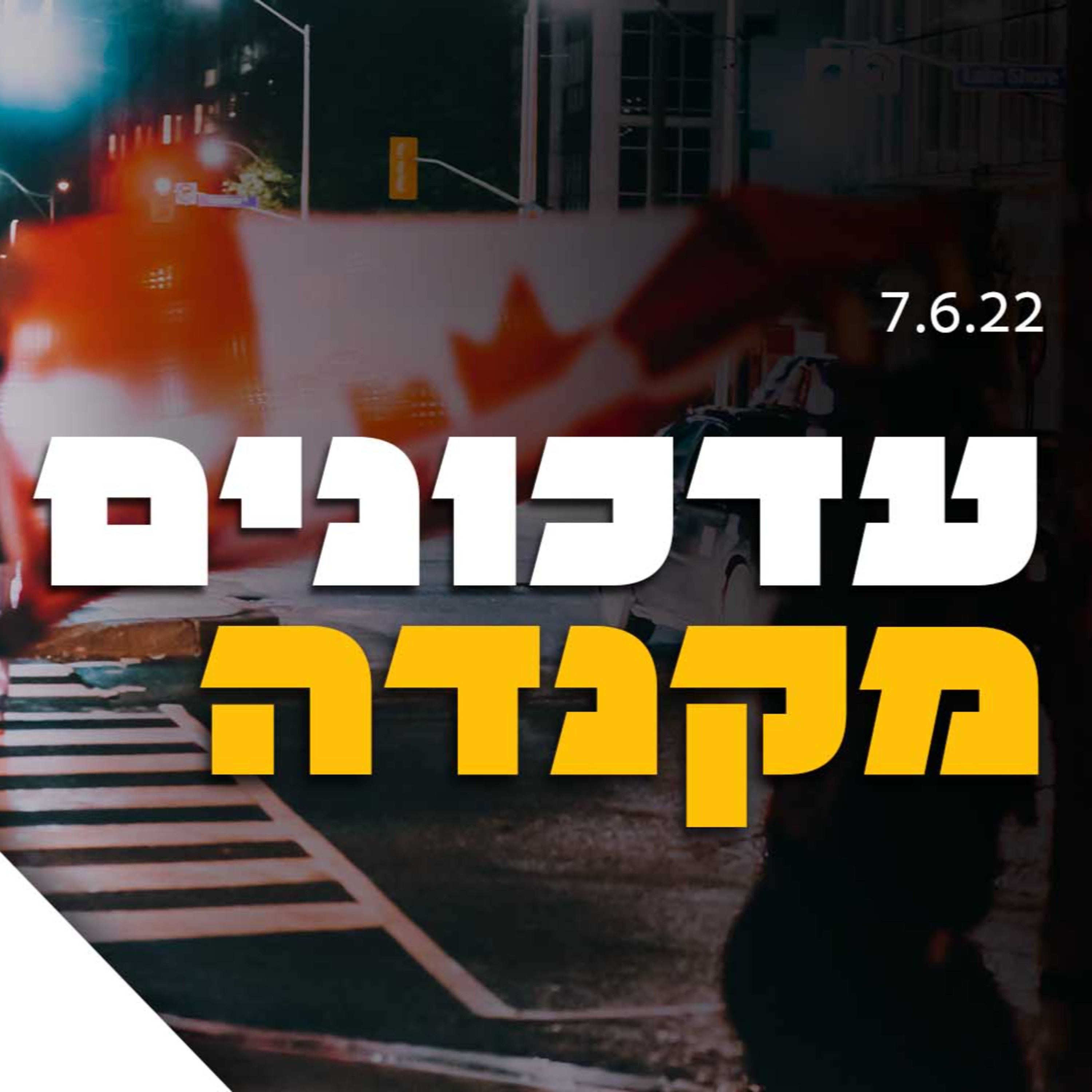 עדכונים מקנדה episode artwork
