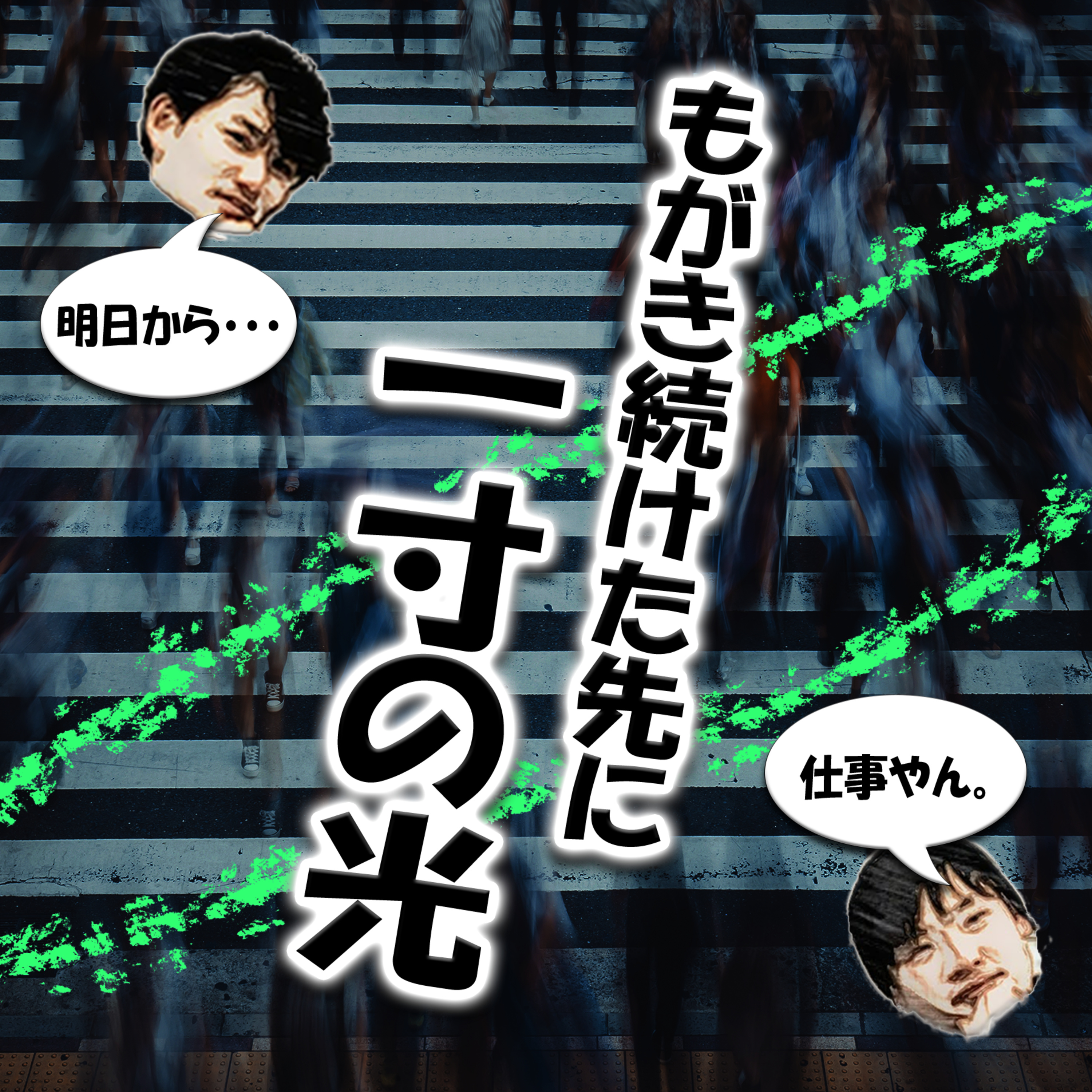 もがき続けた先に一寸の光 episode artwork