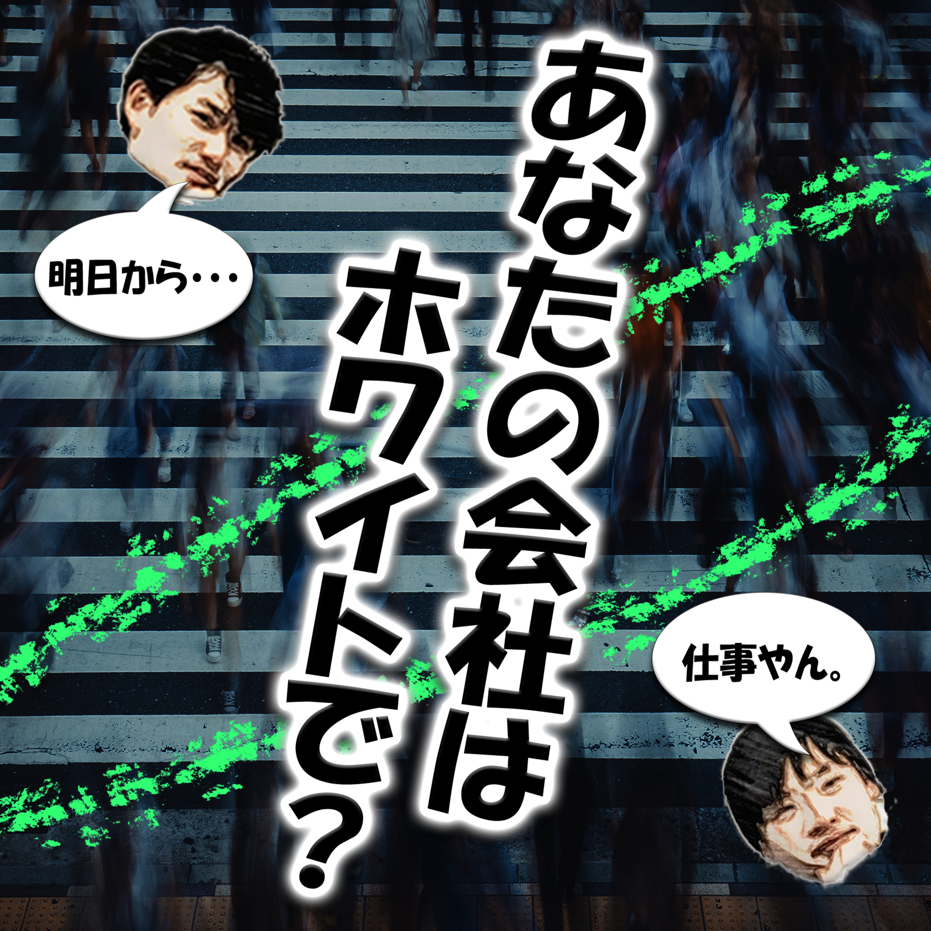 あなたの会社はホワイトで？ episode artwork