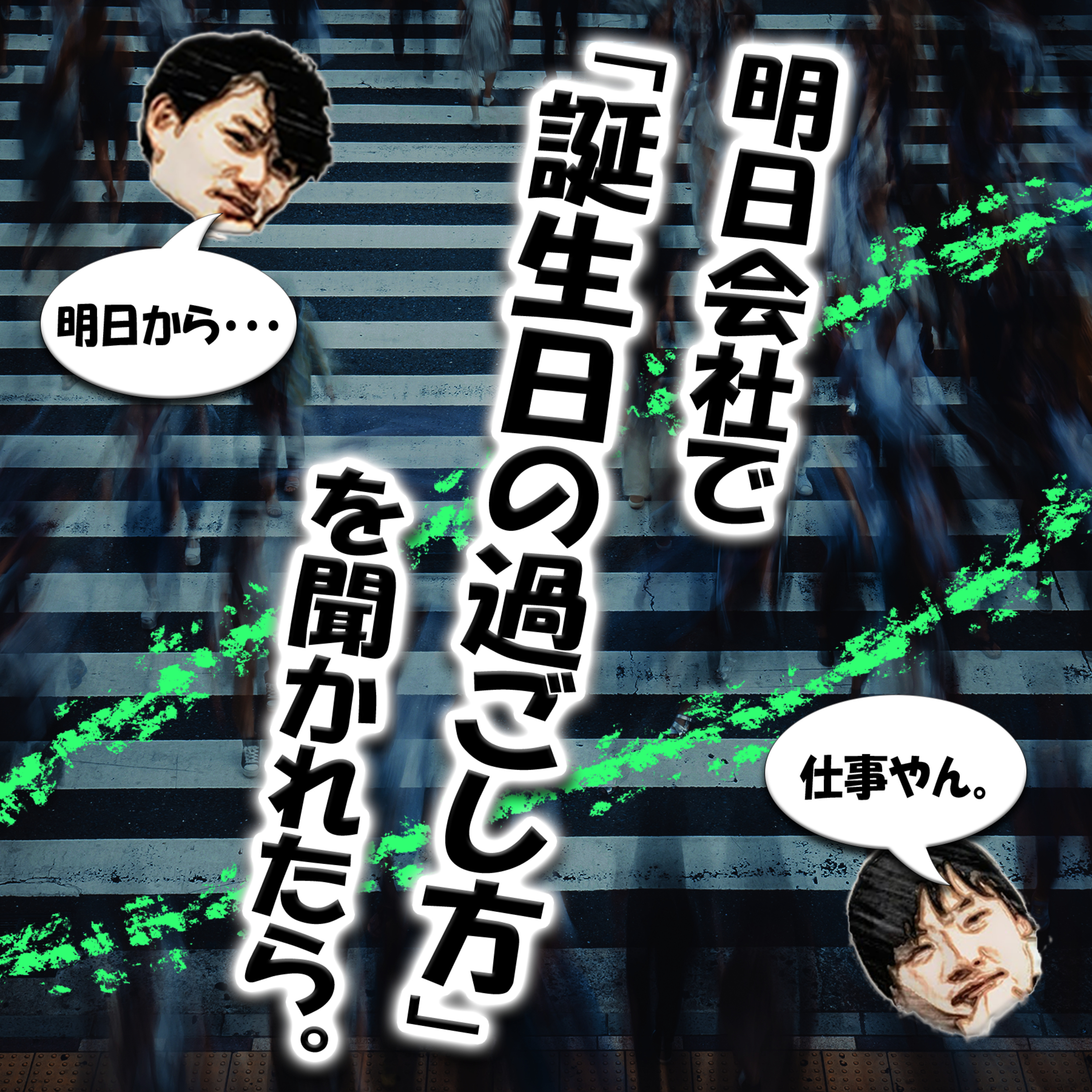 明日会社で「誕生日の過ごし方」を聞かれたら。 episode artwork