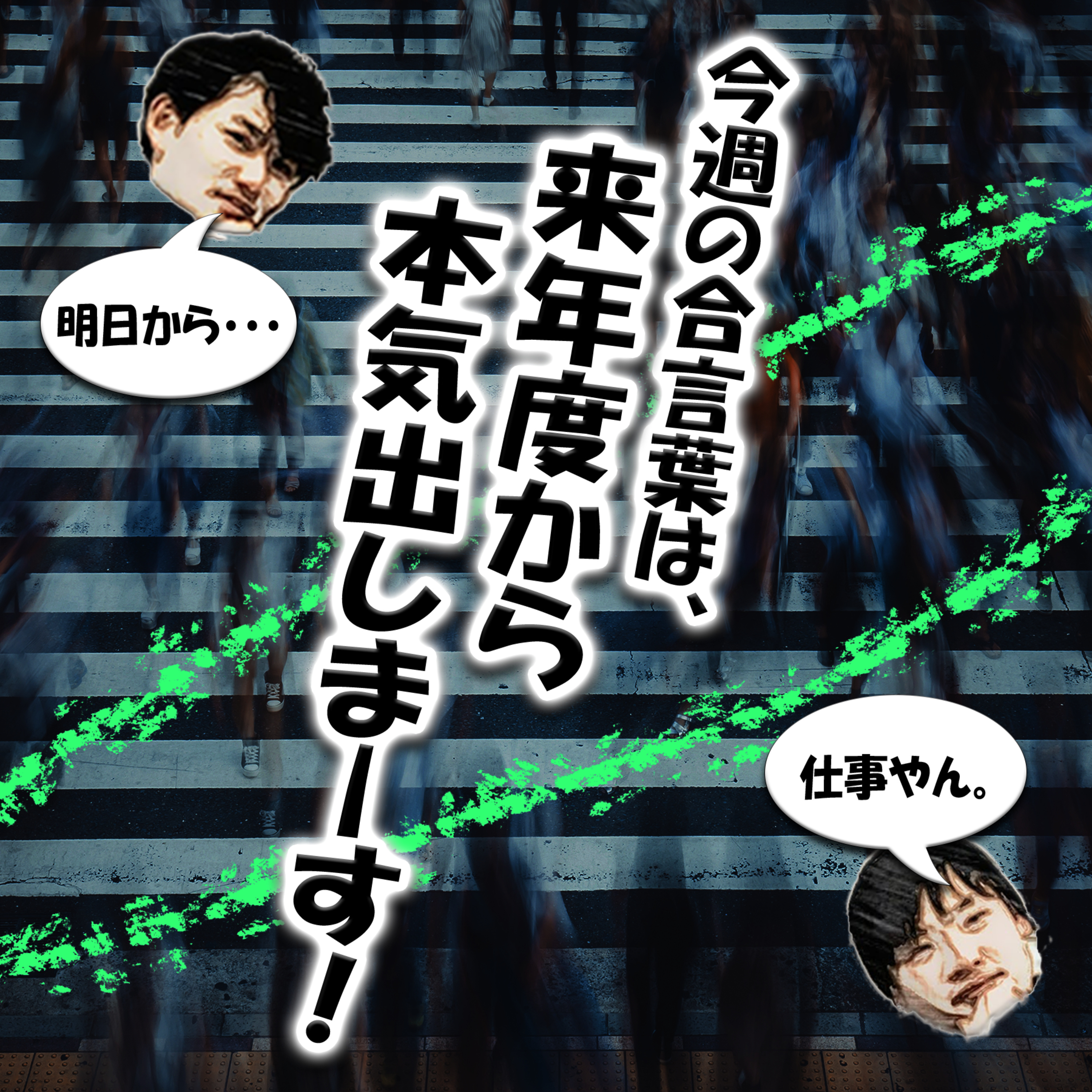 今週の合言葉は、来年度から本気出しまーす！ episode artwork