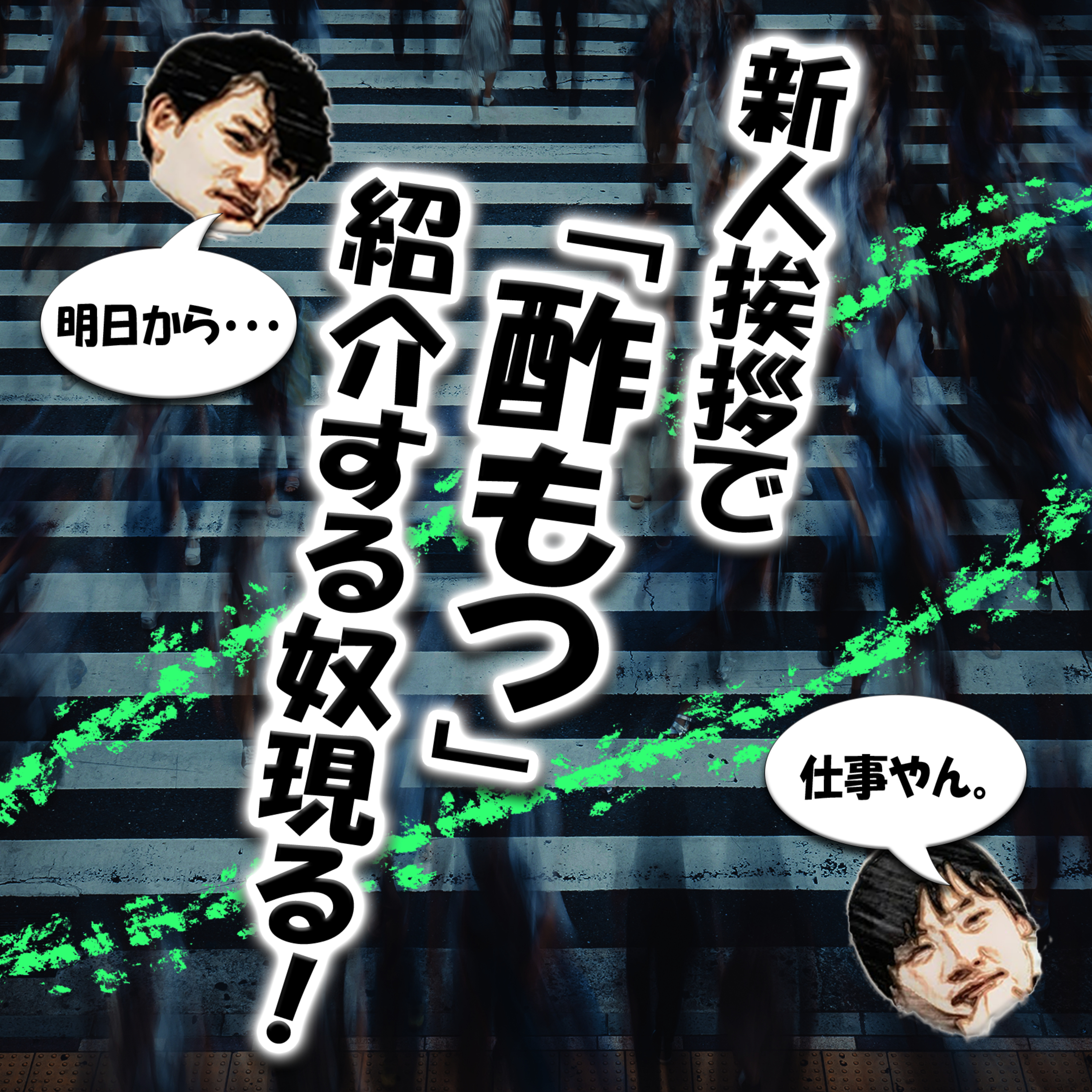新人挨拶で「酢もつ」紹介する奴現る！ episode artwork