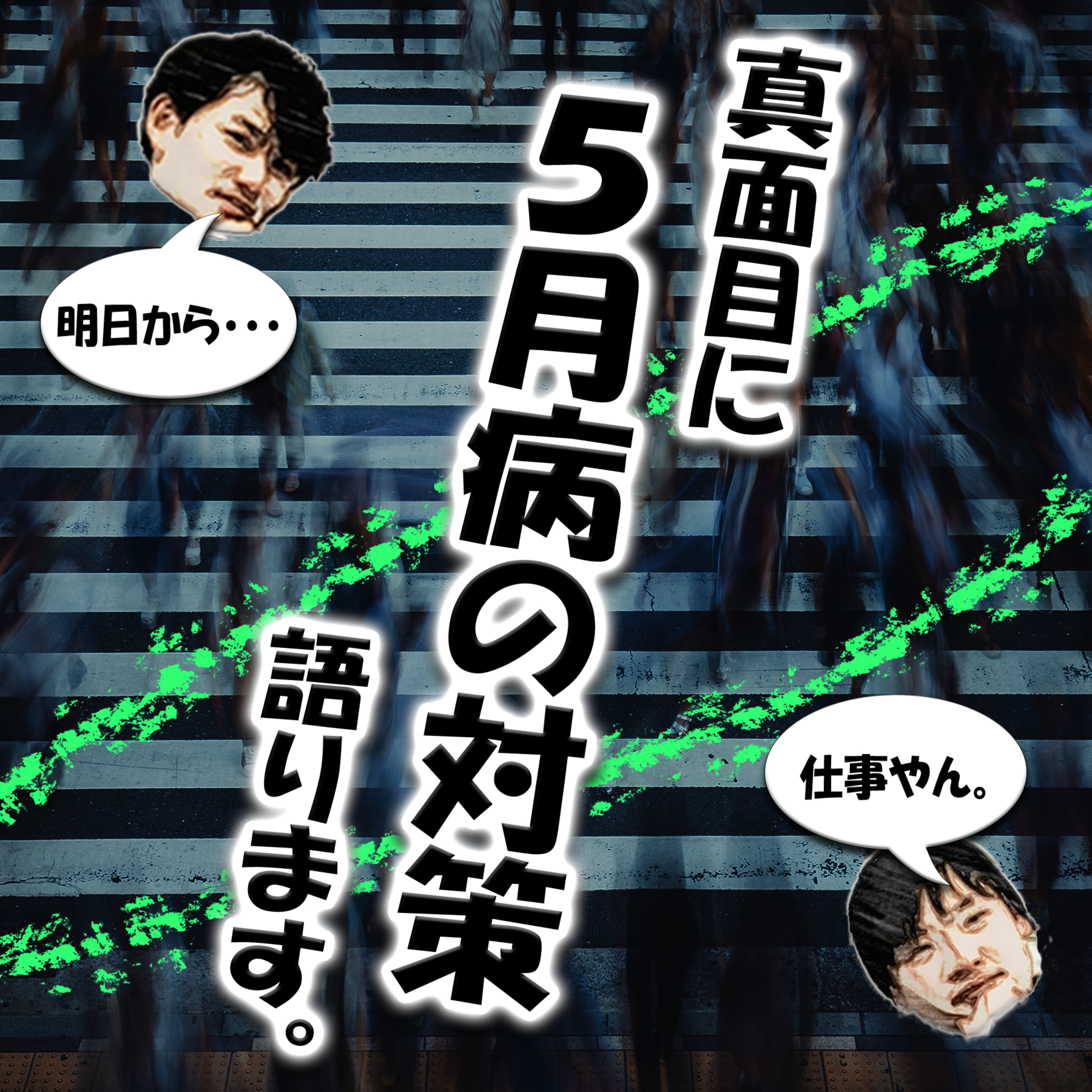 真面目に5月病の対策語ります。 episode artwork