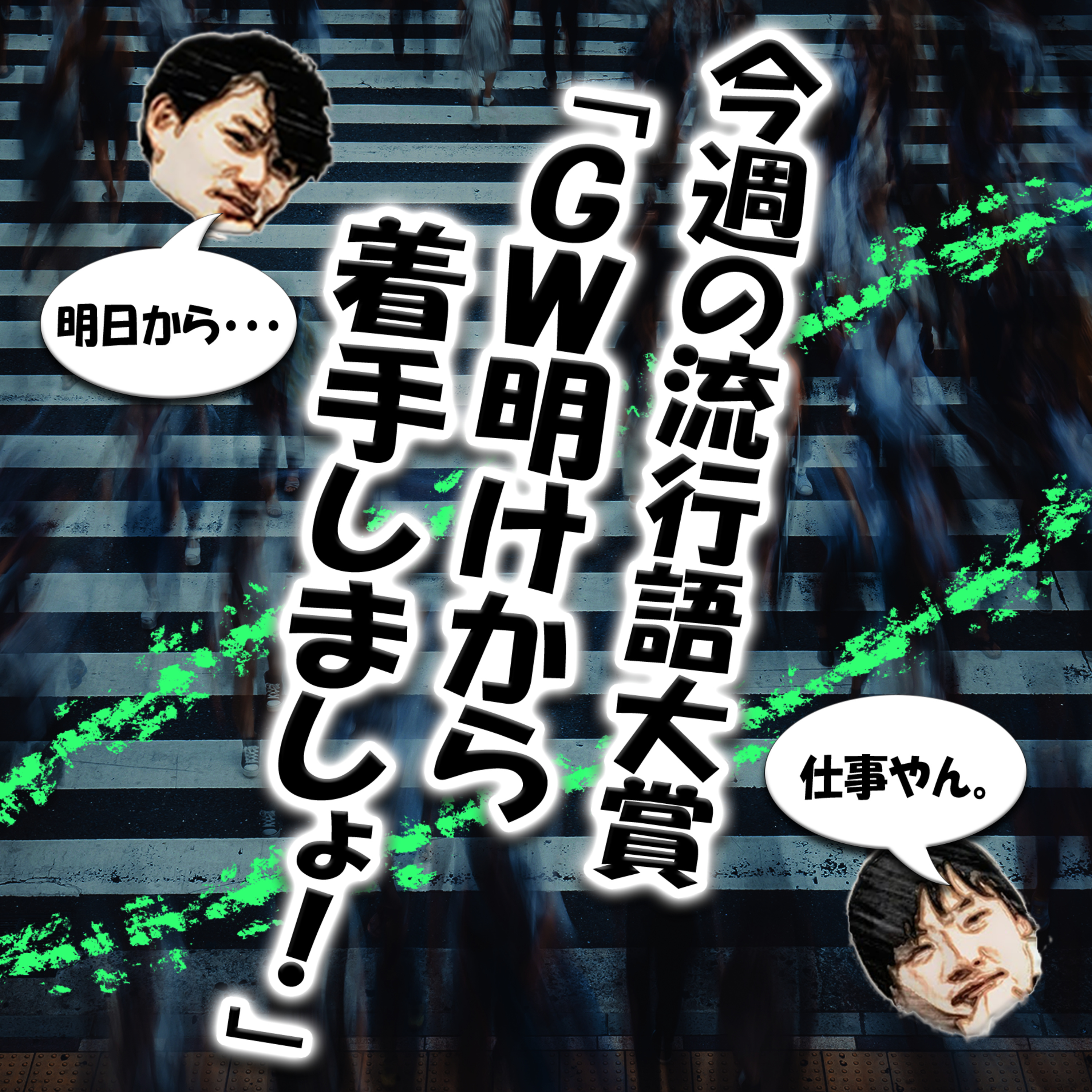 今週の流行語大賞「GW明けから着手しましょ！」 episode artwork