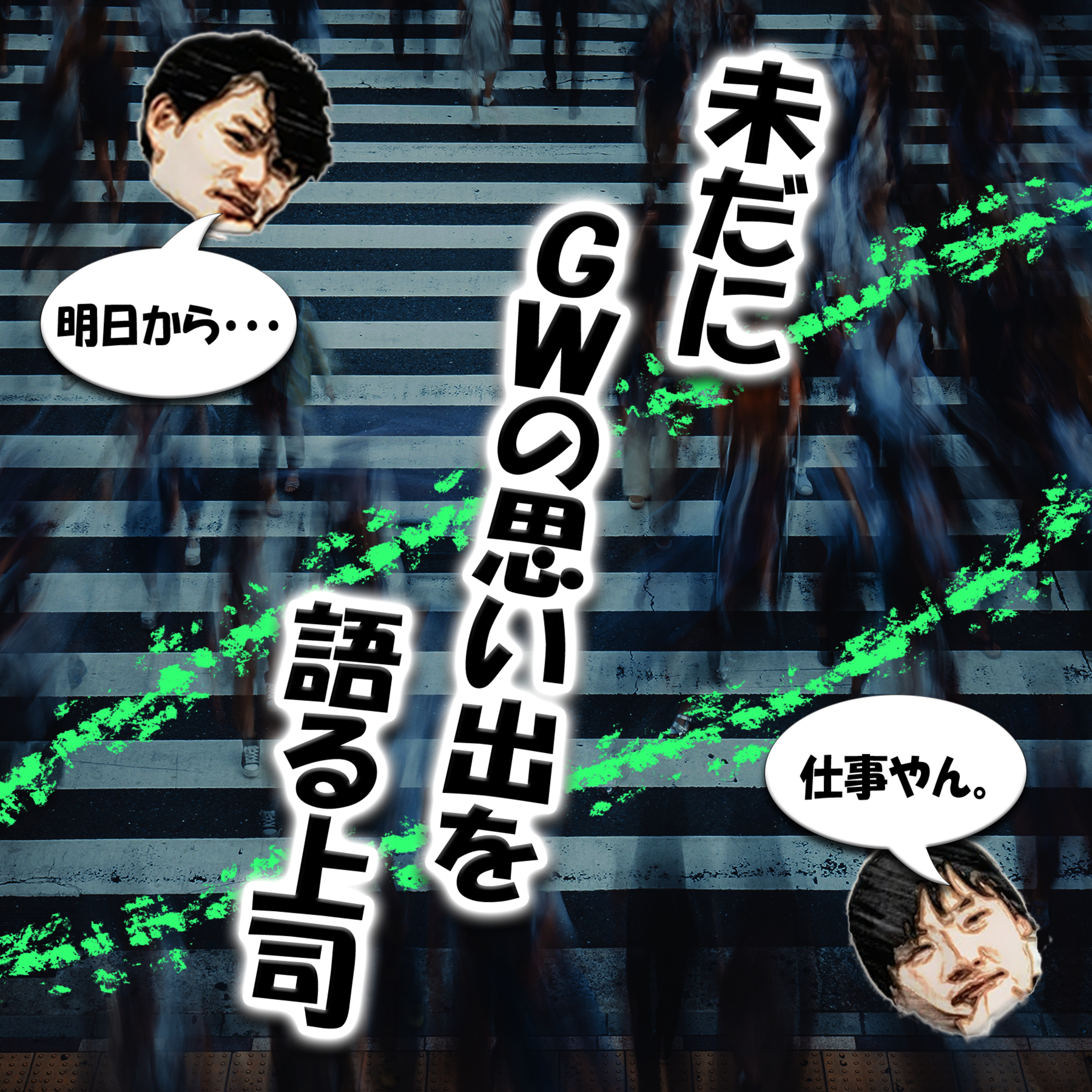 未だにGWの思い出を語る上司 episode artwork